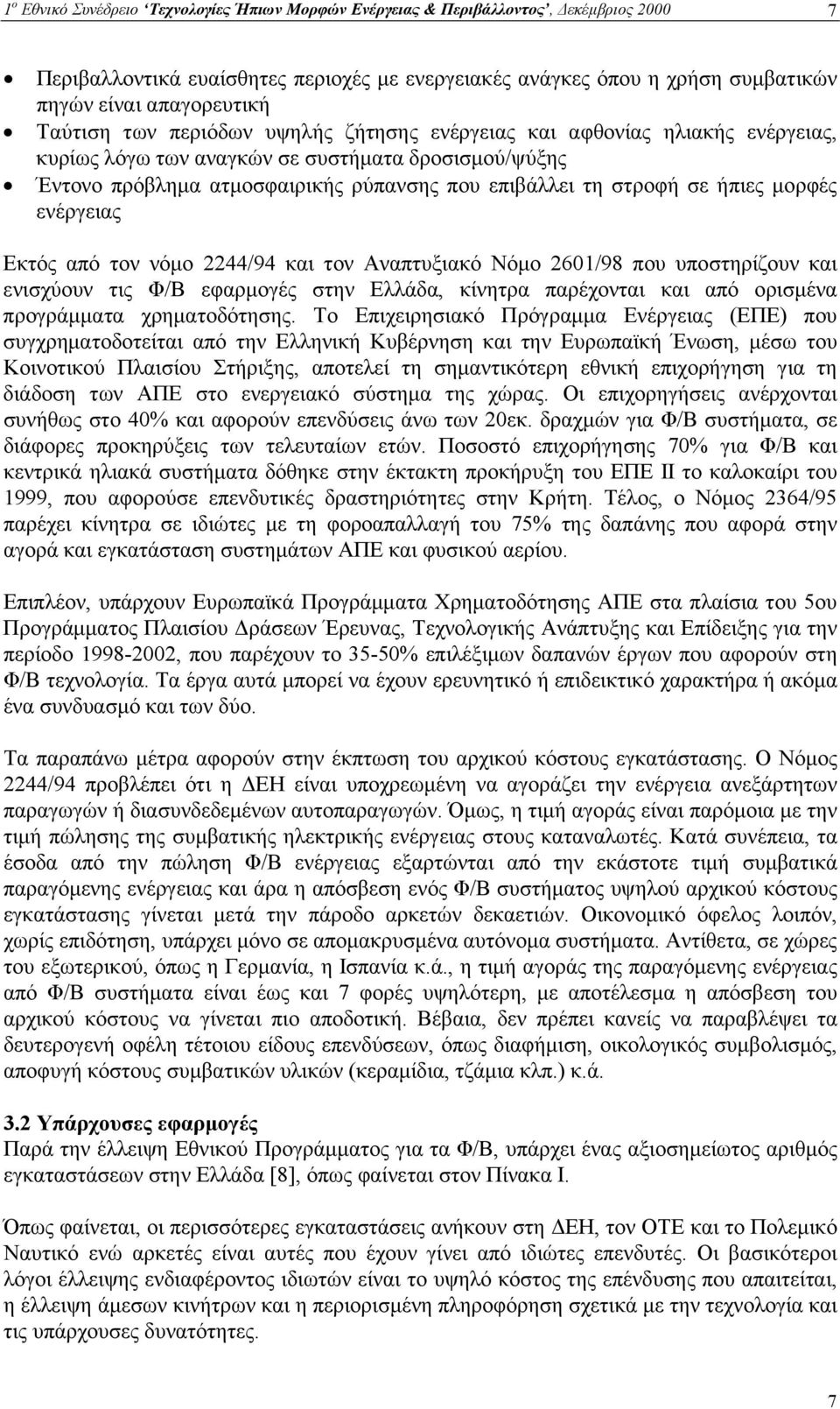 ήπιες µορφές ενέργειας Εκτός από τον νόµο 2244/94 και τον Αναπτυξιακό Νόµο 2601/98 που υποστηρίζουν και ενισχύουν τις Φ/Β εφαρµογές στην Ελλάδα, κίνητρα παρέχονται και από ορισµένα προγράµµατα