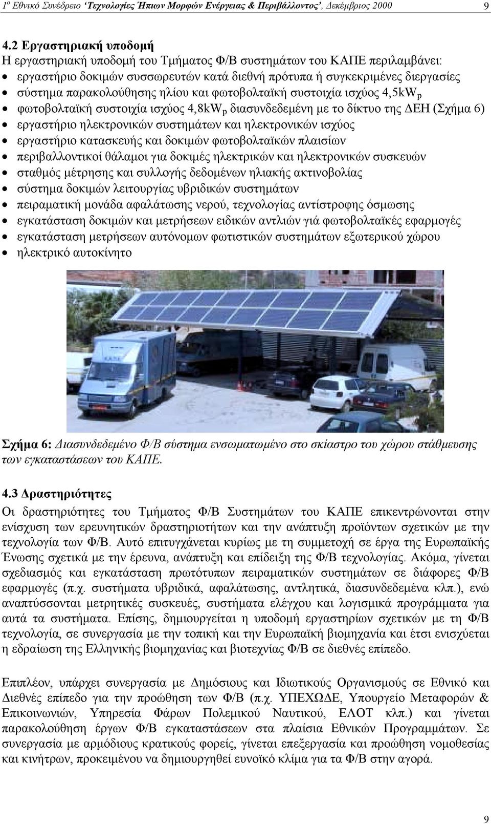 ηλίου και φωτοβολταϊκή συστοιχία ισχύος 4,5kW p φωτοβολταϊκή συστοιχία ισχύος 4,8kW p διασυνδεδεµένη µε το δίκτυο της ΕΗ (Σχήµα 6) εργαστήριο ηλεκτρονικών συστηµάτων και ηλεκτρονικών ισχύος