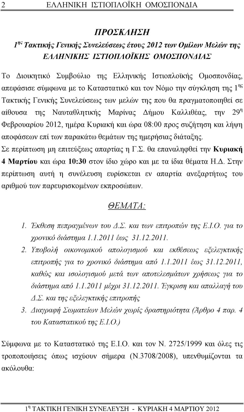 ημέρα Κυριακή και ώρα 08:00 προς συζήτηση και λήψη αποφάσεων επί των παρακάτω θεμάτων της ημερήσιας διάταξης. Σε