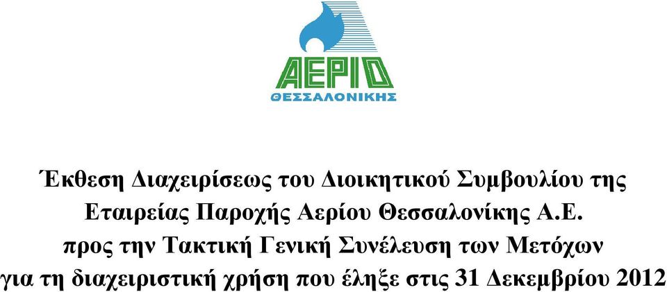 προς την Τακτική Γενική Συνέλευση