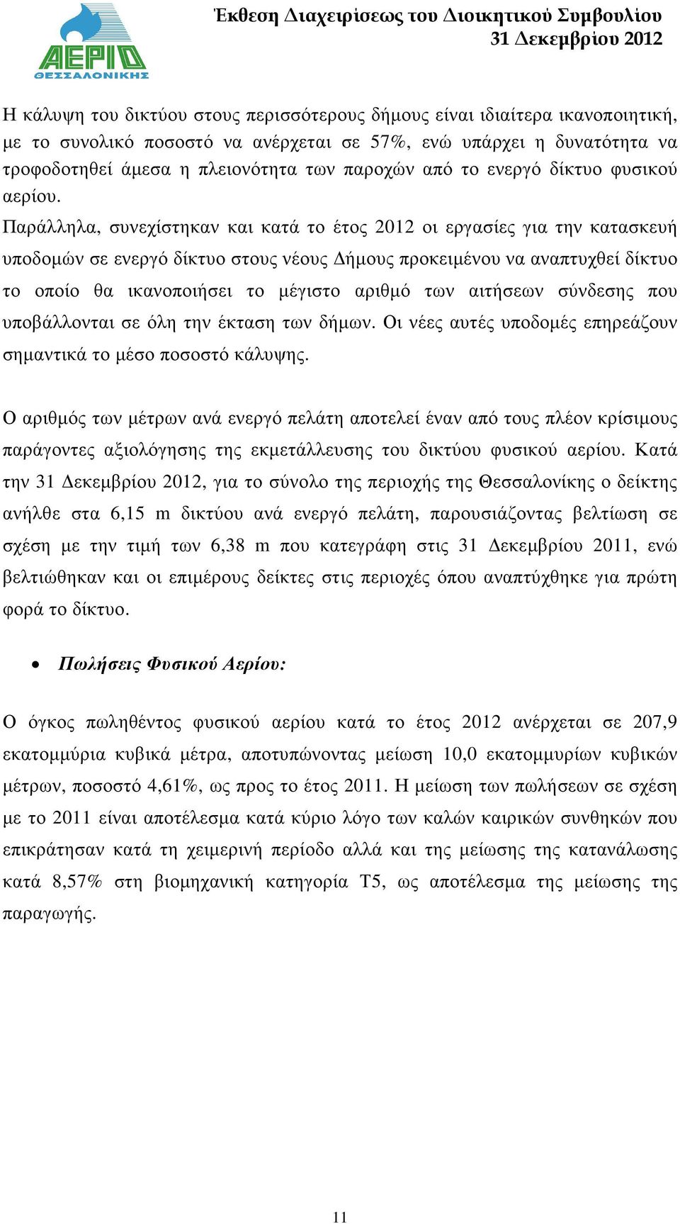 Παράλληλα, συνεχίστηκαν και κατά το έτος 2012 οι εργασίες για την κατασκευή υποδοµών σε ενεργό δίκτυο στους νέους ήµους προκειµένου να αναπτυχθεί δίκτυο το οποίο θα ικανοποιήσει το µέγιστο αριθµό των