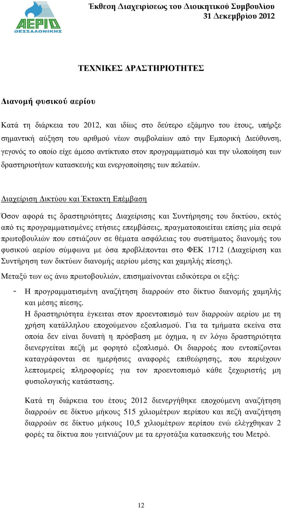 ιαχείριση ικτύου και Έκτακτη Επέµβαση Όσον αφορά τις δραστηριότητες ιαχείρισης και Συντήρησης του δικτύου, εκτός από τις προγραµµατισµένες ετήσιες επεµβάσεις, πραγµατοποιείται επίσης µία σειρά