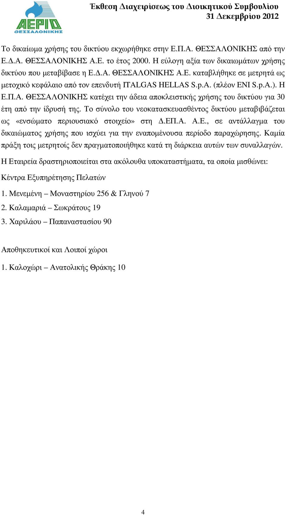 Το σύνολο του νεοκατασκευασθέντος δικτύου µεταβιβάζεται ως «ενσώµατο περιουσιακό στοιχείο» στη.επ.α. Α.Ε., σε αντάλλαγµα του δικαιώµατος χρήσης που ισχύει για την εναποµένουσα περίοδο παραχώρησης.