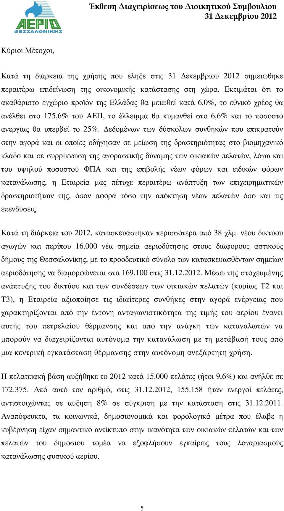 εδοµένων των δύσκολων συνθηκών που επικρατούν στην αγορά και οι οποίες οδήγησαν σε µείωση της δραστηριότητας στο βιοµηχανικό κλάδο και σε συρρίκνωση της αγοραστικής δύναµης των οικιακών πελατών, λόγω