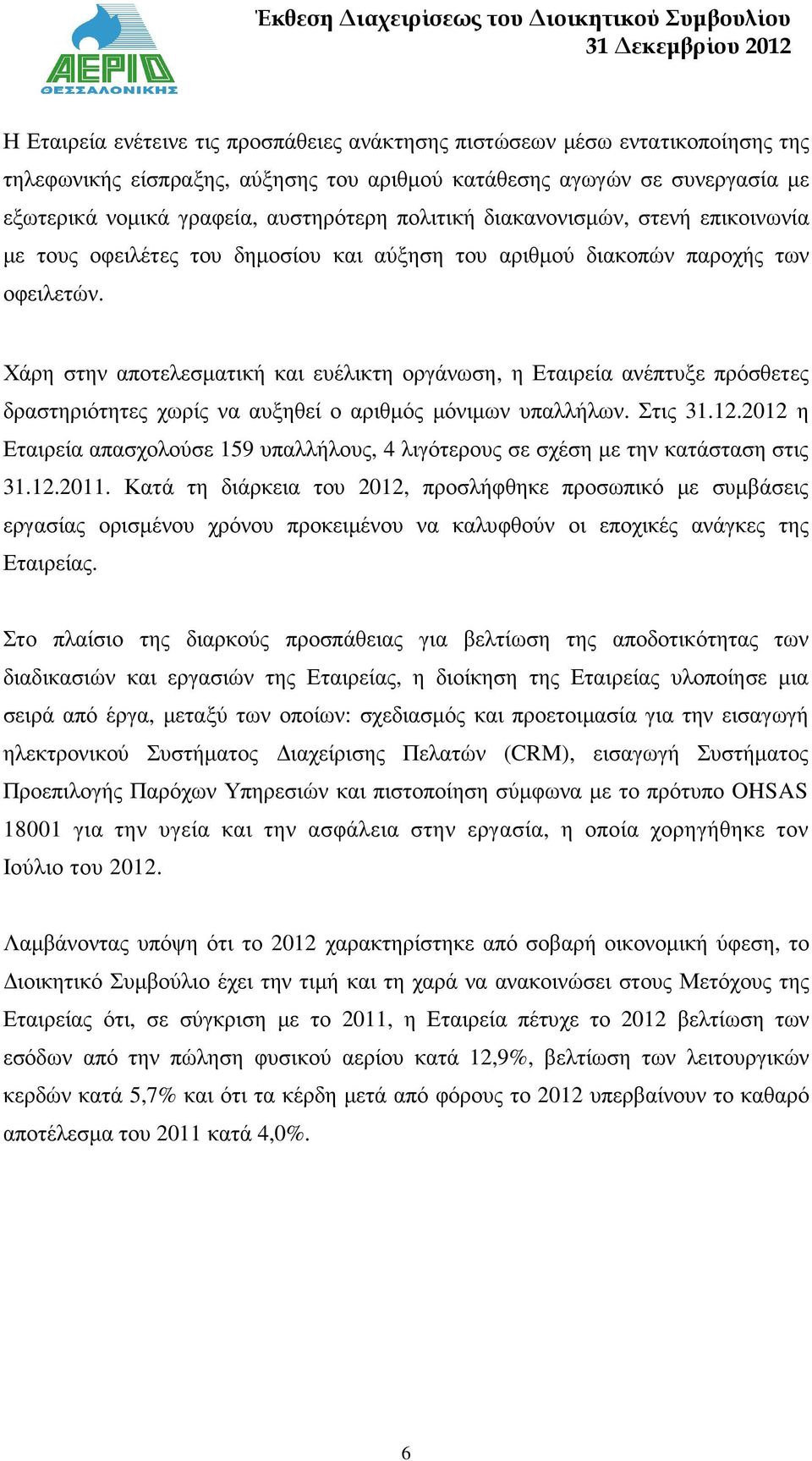 Χάρη στην αποτελεσµατική και ευέλικτη οργάνωση, η Εταιρεία ανέπτυξε πρόσθετες δραστηριότητες χωρίς να αυξηθεί ο αριθµός µόνιµων υπαλλήλων. Στις 31.12.