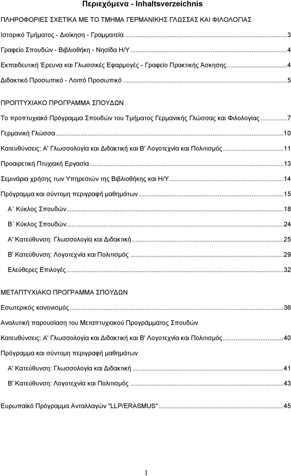 ..5 ΠΡΟΠΤΥΧΙΑΚΟ ΠΡΟΓΡΑΜΜΑ ΣΠΟΥ ΩΝ Το προπτυχιακό Πρόγραμμα Σπουδών του Τμήματος Γερμανικής Γλώσσας και Φιλολογίας...7 Γερμανική Γλώσσα.