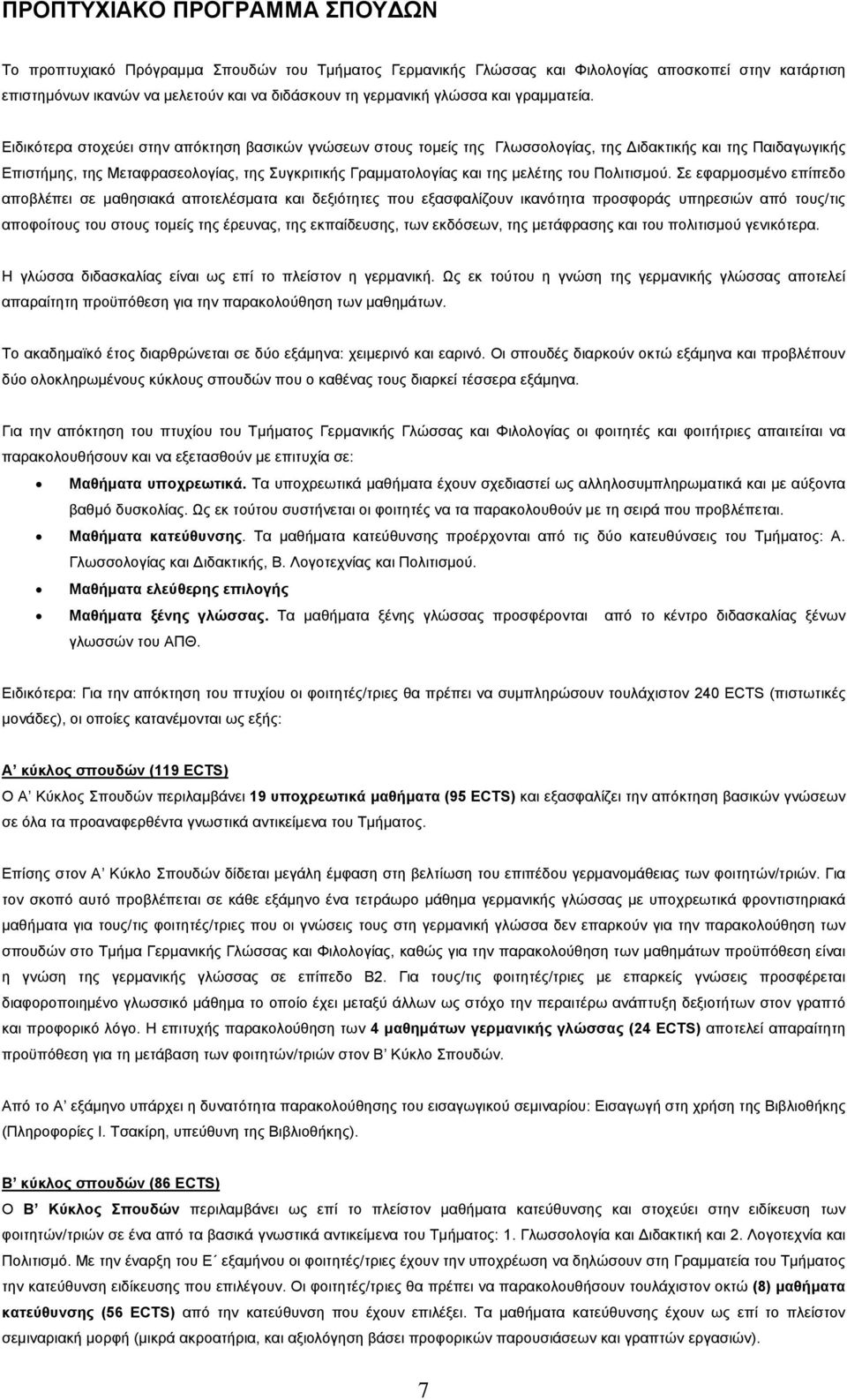 Ειδικότερα στοχεύει στην απόκτηση βασικών γνώσεων στους τομείς της Γλωσσολογίας, της ιδακτικής και της Παιδαγωγικής Επιστήμης, της Μεταφρασεολογίας, της Συγκριτικής Γραμματολογίας και της μελέτης του