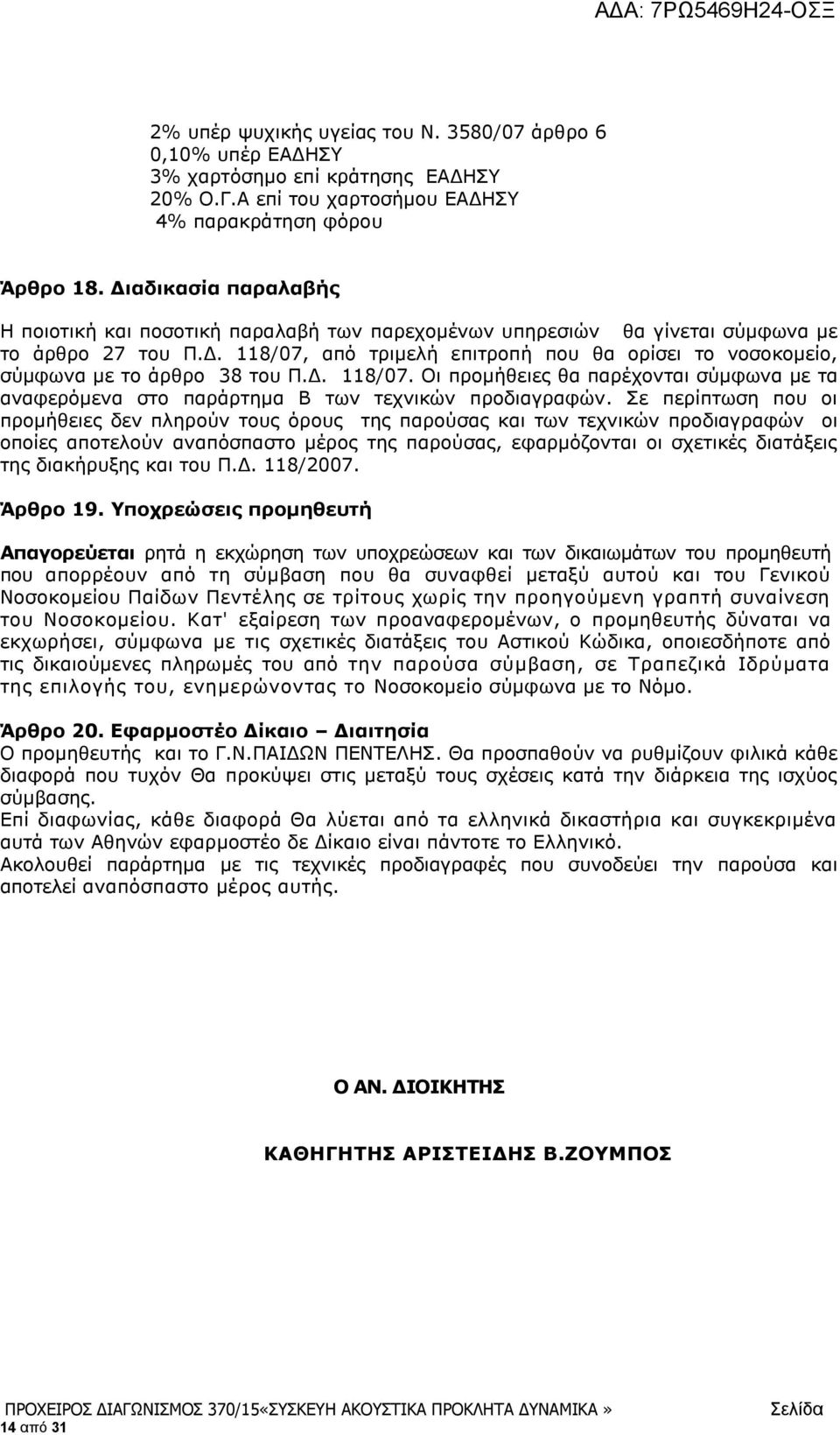 Δ. 118/07. Οι προμήθειες θα παρέχονται σύμφωνα με τα αναφερόμενα στο παράρτημα Β των τεχνικών προδιαγραφών.