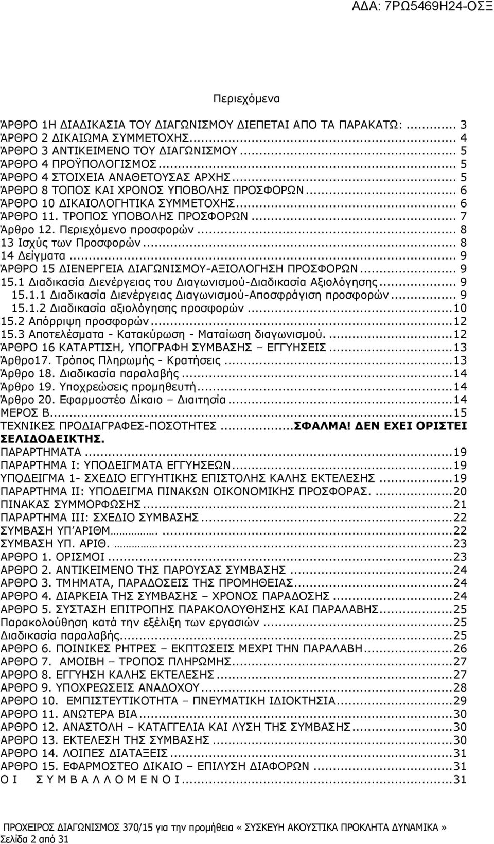 Περιεχόμενο προσφορών... 8 13 Ισχύς των Προσφορών... 8 14 Δείγματα... 9 ΆΡΘΡΟ 15 ΔΙΕΝΕΡΓΕΙΑ ΔΙΑΓΩΝΙΣΜΟΥ-ΑΞΙΟΛΟΓΗΣΗ ΠΡΟΣΦΟΡΩΝ... 9 15.1 Διαδικασία Διενέργειας του Διαγωνισμού-Διαδικασία Αξιολόγησης.