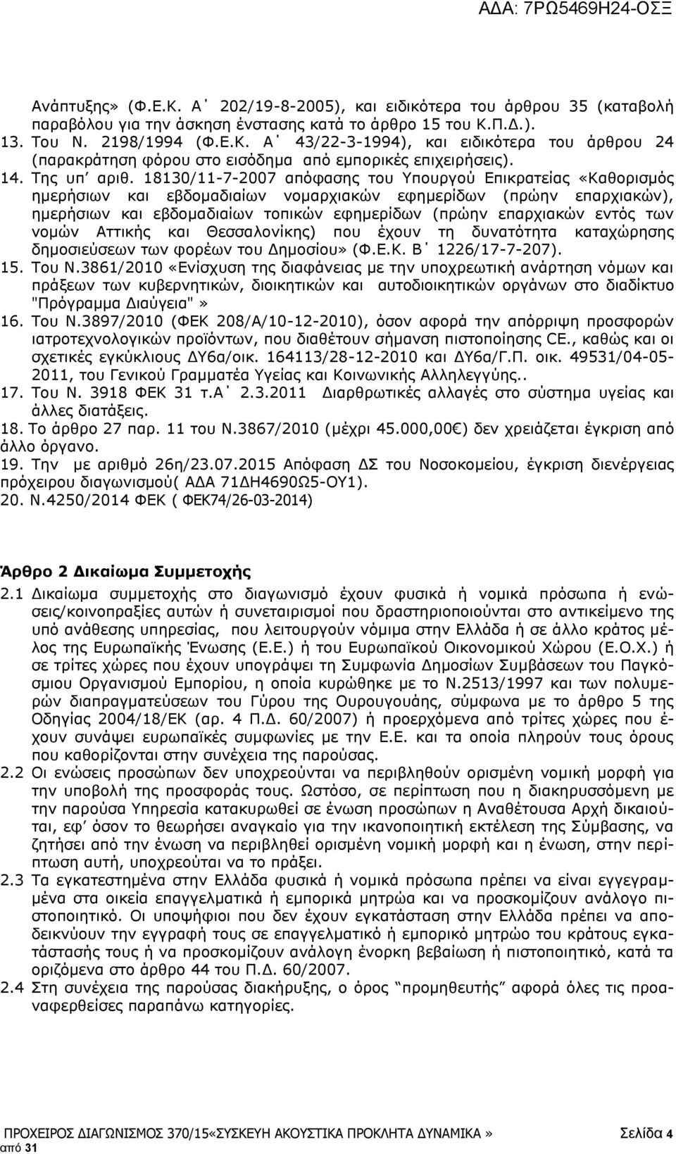 18130/11-7-2007 απόφασης του Υπουργού Επικρατείας «Καθορισμός ημερήσιων και εβδομαδιαίων νομαρχιακών εφημερίδων (πρώην επαρχιακών), ημερήσιων και εβδομαδιαίων τοπικών εφημερίδων (πρώην επαρχιακών