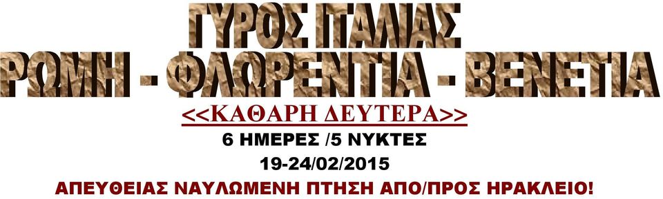 19-24/02/2015 ΑΠΕΥΘΕΙΑΣ