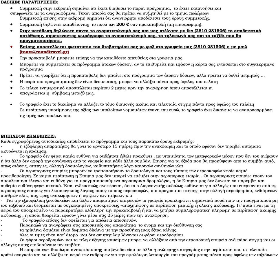 Συμμετοχή δηλώνετε καταθέτοντας το ποσό των 200 σαν προκαταβολή (μη επιστρέψιμη).