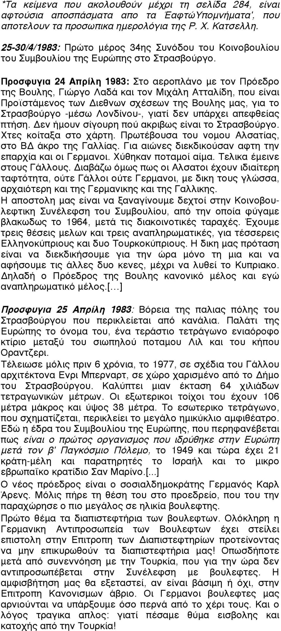 Προσφυγια 24 Απρίλη 1983: Στο αεροπλάνο µε τον Πρόεδρο της Βουλης, Γιώργο Λαδά και τον Μιχάλη Ατταλίδη, που είναι Προϊστάµενος των Διεθνων σχέσεων της Βουλης µας, για το Στρασβούργο -µέσω Λονδίνου-,