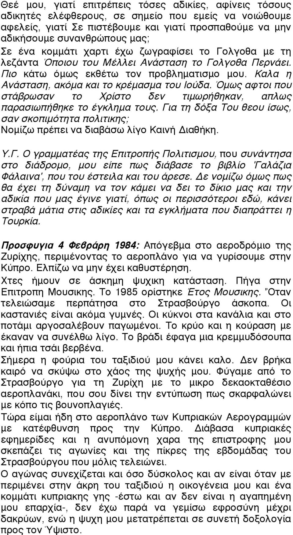 Όµως αφτοι που στάβρωσαν το Χρίστο δεν τιµωρήθηκαν, απλως παρασιωπήθηκε το έγκληµα τους. Γι