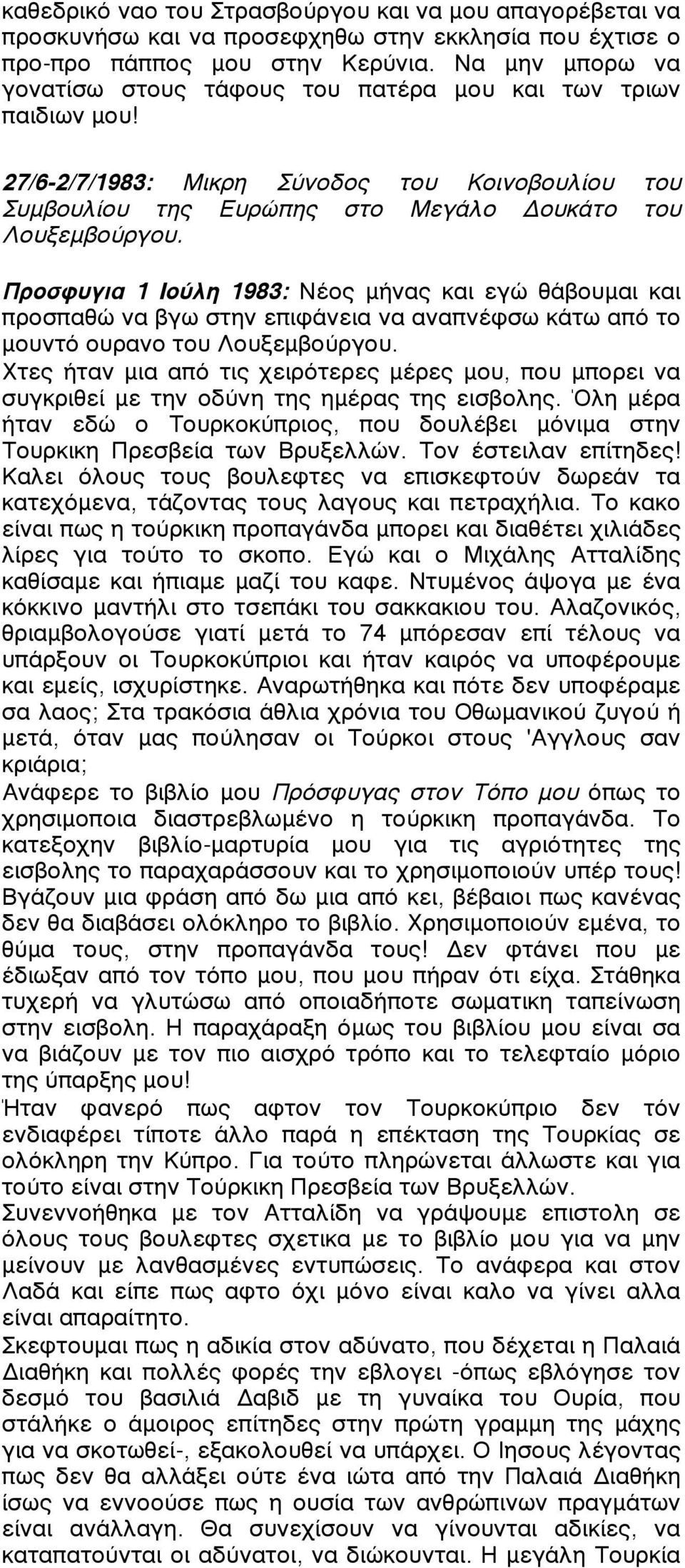 Προσφυγια 1 Ιούλη 1983: Νέος µήνας και εγώ θάβουµαι και προσπαθώ να βγω στην επιφάνεια να αναπνέφσω κάτω από το µουντό ουρανο του Λουξεµβούργου.