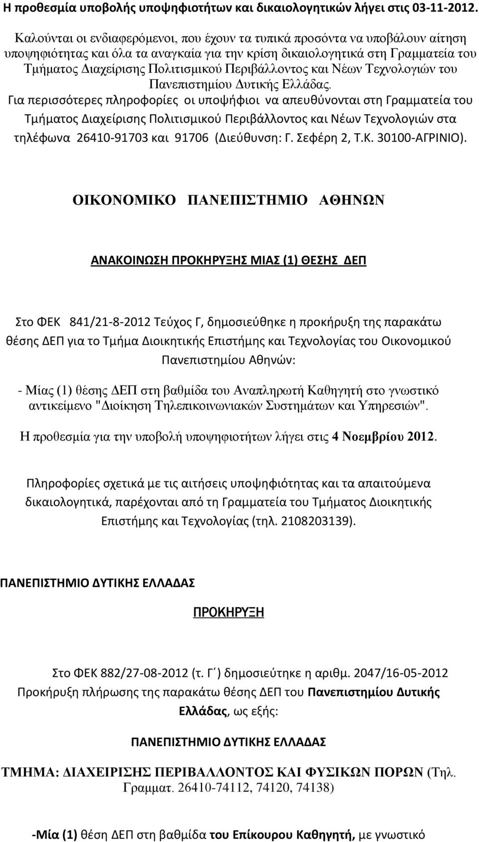 Περιβάλλοντος και Νέων Τεχνολογιών του Πανεπιστημίου Δυτικής Ελλάδας.