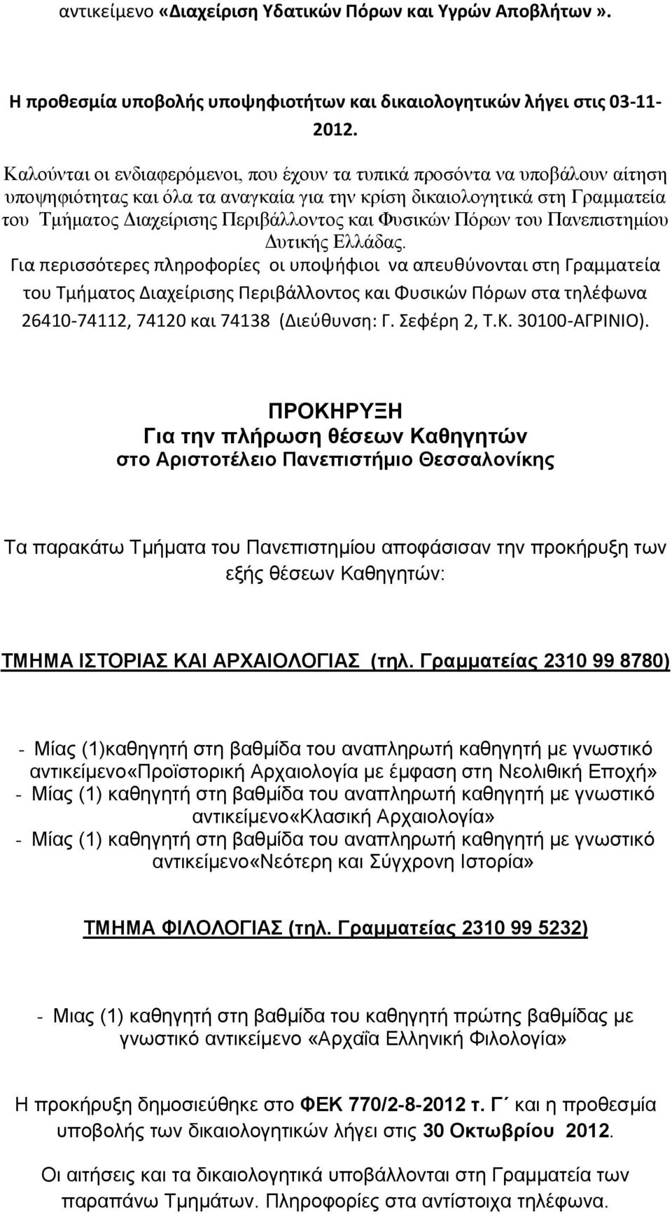 Φυσικών Πόρων του Πανεπιστημίου Δυτικής Ελλάδας.