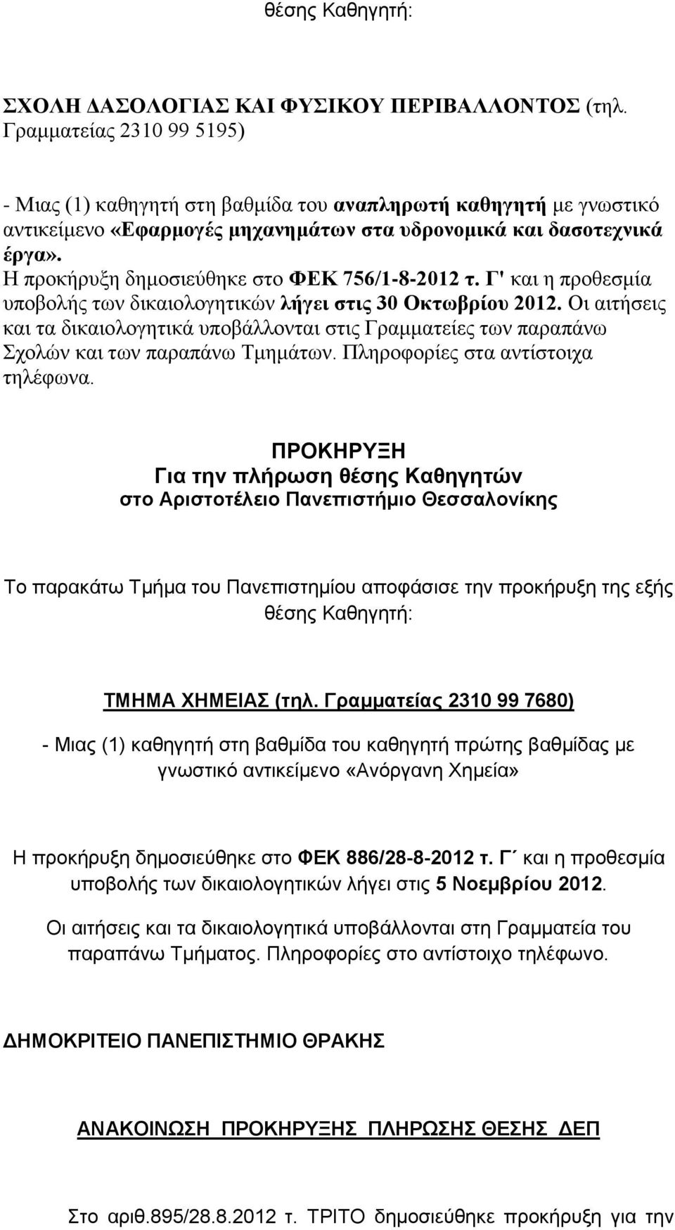 Η προκήρυξη δημοσιεύθηκε στο ΦΕΚ 756/1-8-2012 τ. Γ' και η προθεσμία υποβολής των δικαιολογητικών λήγει στις 30 Οκτωβρίου 2012.