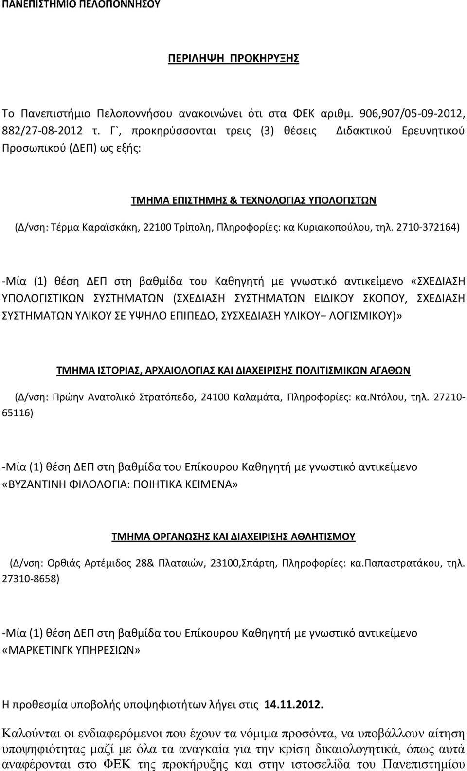 τηλ. 2710-372164) -Μία (1) θέση ΔΕΠ στη βαθμίδα του Καθηγητή με γνωστικό αντικείμενο «ΣΧΕΔΙΑΣΗ ΥΠΟΛΟΓΙΣΤΙΚΩΝ ΣΥΣΤΗΜΑΤΩΝ (ΣΧΕΔΙΑΣΗ ΣΥΣΤΗΜΑΤΩΝ ΕΙΔΙΚΟΥ ΣΚΟΠΟΥ, ΣΧΕΔΙΑΣΗ ΣΥΣΤΗΜΑΤΩΝ ΥΛΙΚΟΥ ΣΕ ΥΨΗΛΟ