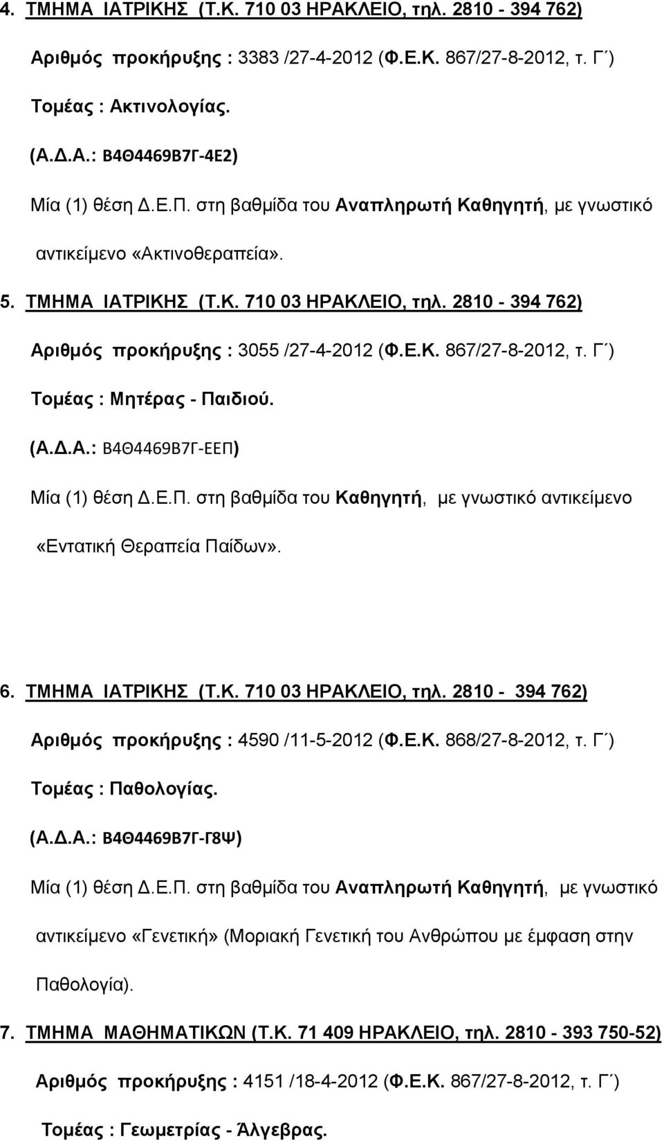 Γ ) Τομέας : Μητέρας - Παιδιού. (Α.Δ.Α.: Β4Θ4469Β7Γ-ΕΕΠ) Μία (1) θέση Δ.Ε.Π. στη βαθμίδα του Καθηγητή, με γνωστικό αντικείμενο «Εντατική Θεραπεία Παίδων». 6. ΤΜΗΜΑ ΙΑΤΡΙΚΗΣ (Τ.Κ. 710 03 ΗΡΑΚΛΕΙΟ, τηλ.