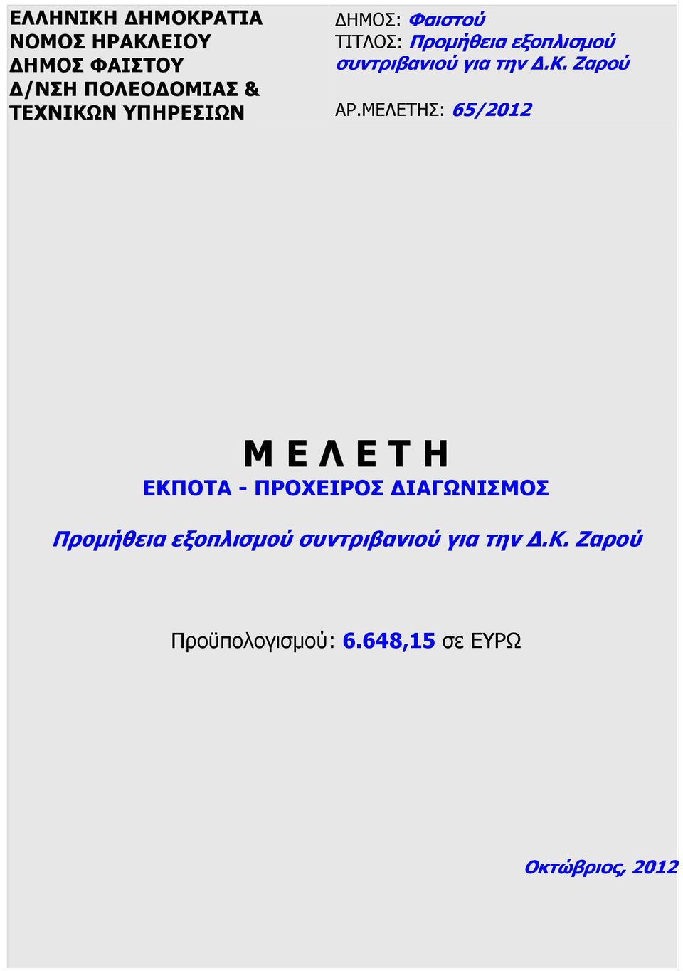 ΜΕΛΕΤΗΣ: 65/2012 Μ Ε Λ Ε Τ Η ΕΚΠΟΤΑ - ΠΡΟΧΕΙΡΟΣ ΙΑΓΩΝΙΣΜΟΣ