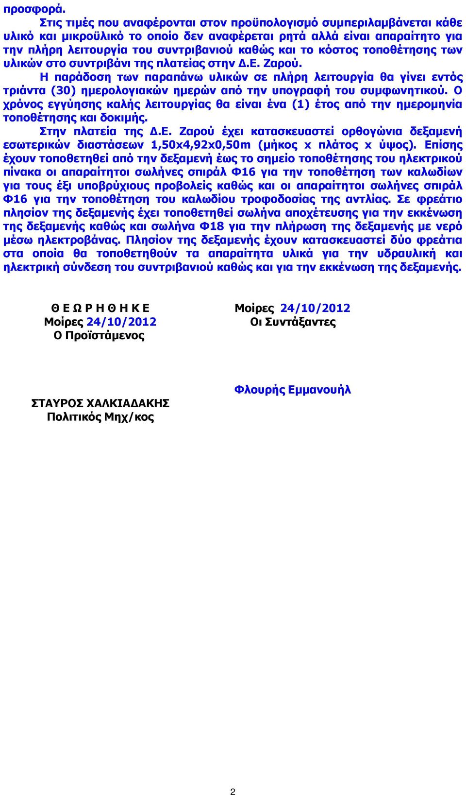 κόστος τοποθέτησης των υλικών στο συντριβάνι της πλατείας στην.ε. Ζαρού.