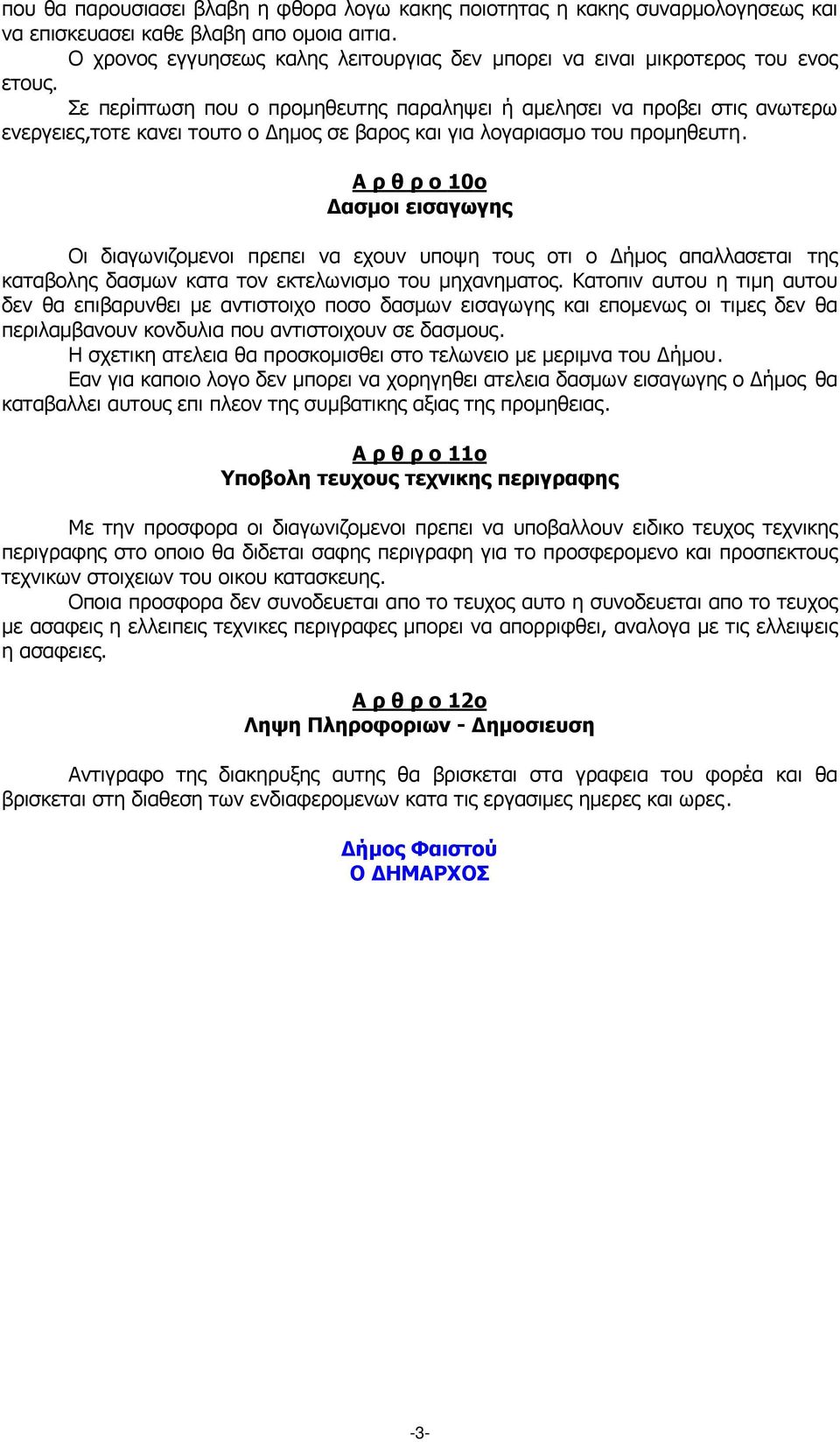 Σε περίπτωση που ο προµηθευτης παραληψει ή αµελησει να προβει στις ανωτερω ενεργειες,τοτε κανει τουτο ο ηµος σε βαρος και για λογαριασµο του προµηθευτη.