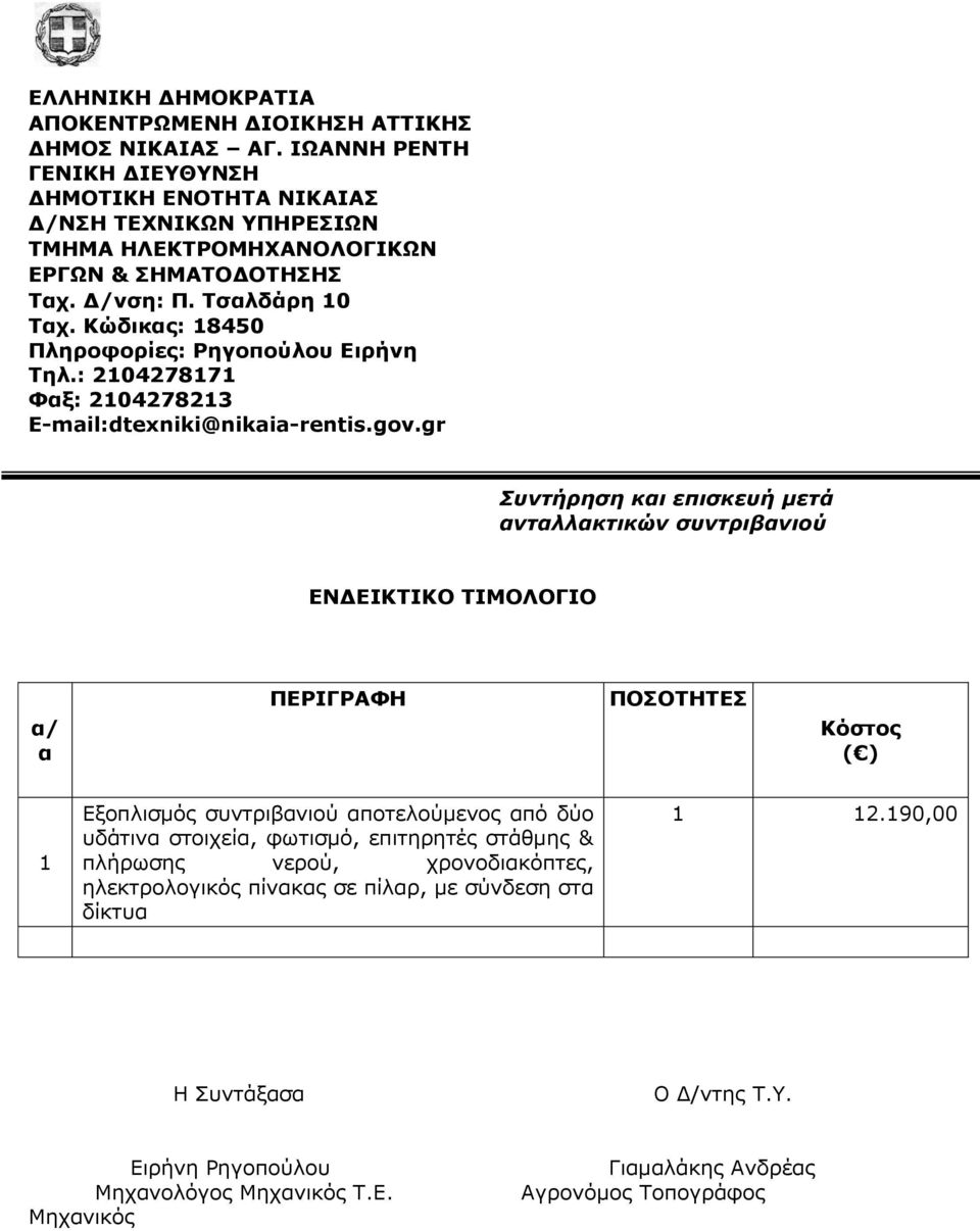 Κώδικας: 18450 Πληροφορίες: Ρηγοπούλου Ειρήνη Τηλ.: 2104278171 Φαξ: 2104278213 E-mail:dtexniki@nikaia-rentis.gov.