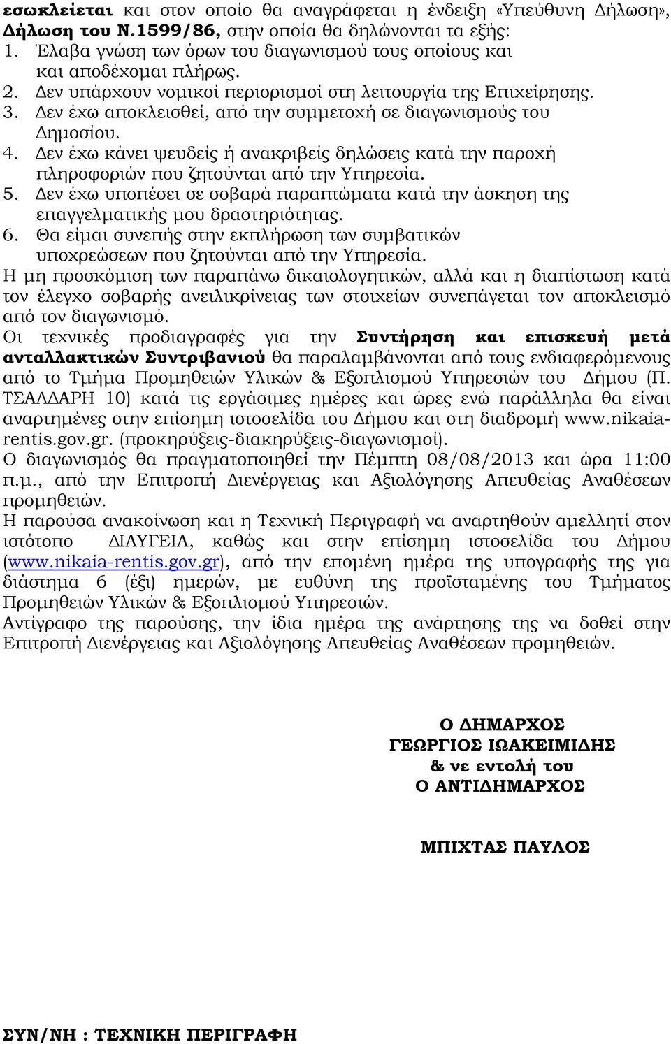 Δεν έχω αποκλεισθεί, από την συμμετοχή σε διαγωνισμούς του Δημοσίου. 4. Δεν έχω κάνει ψευδείς ή ανακριβείς δηλώσεις κατά την παροχή πληροφοριών που ζητούνται από την Υπηρεσία. 5.