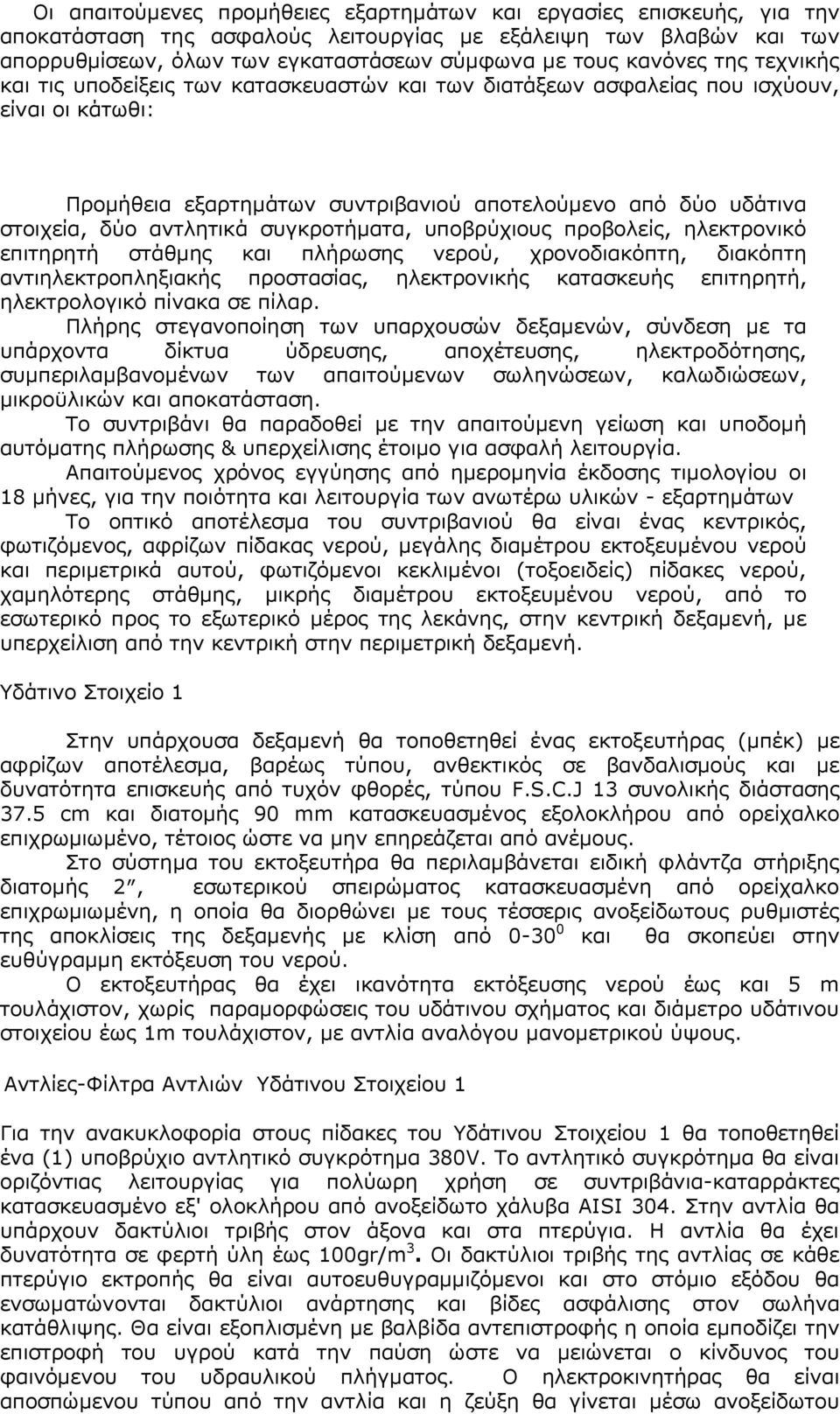 αντλητικά συγκροτήματα, υποβρύχιους προβολείς, ηλεκτρονικό επιτηρητή στάθμης και πλήρωσης νερού, χρονοδιακόπτη, διακόπτη αντιηλεκτροπληξιακής προστασίας, ηλεκτρονικής κατασκευής επιτηρητή,