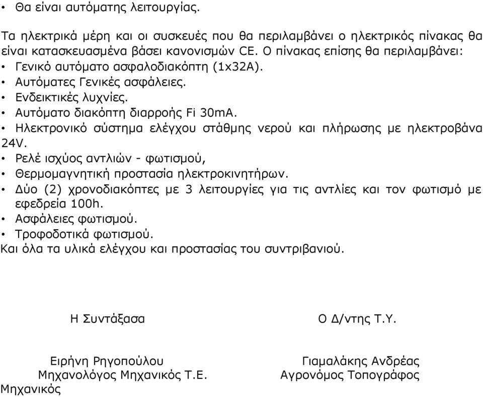 Ηλεκτρονικό σύστημα ελέγχου στάθμης νερού και πλήρωσης με ηλεκτροβάνα 24V. Ρελέ ισχύος αντλιών - φωτισμού, Θερμομαγνητική προστασία ηλεκτροκινητήρων.