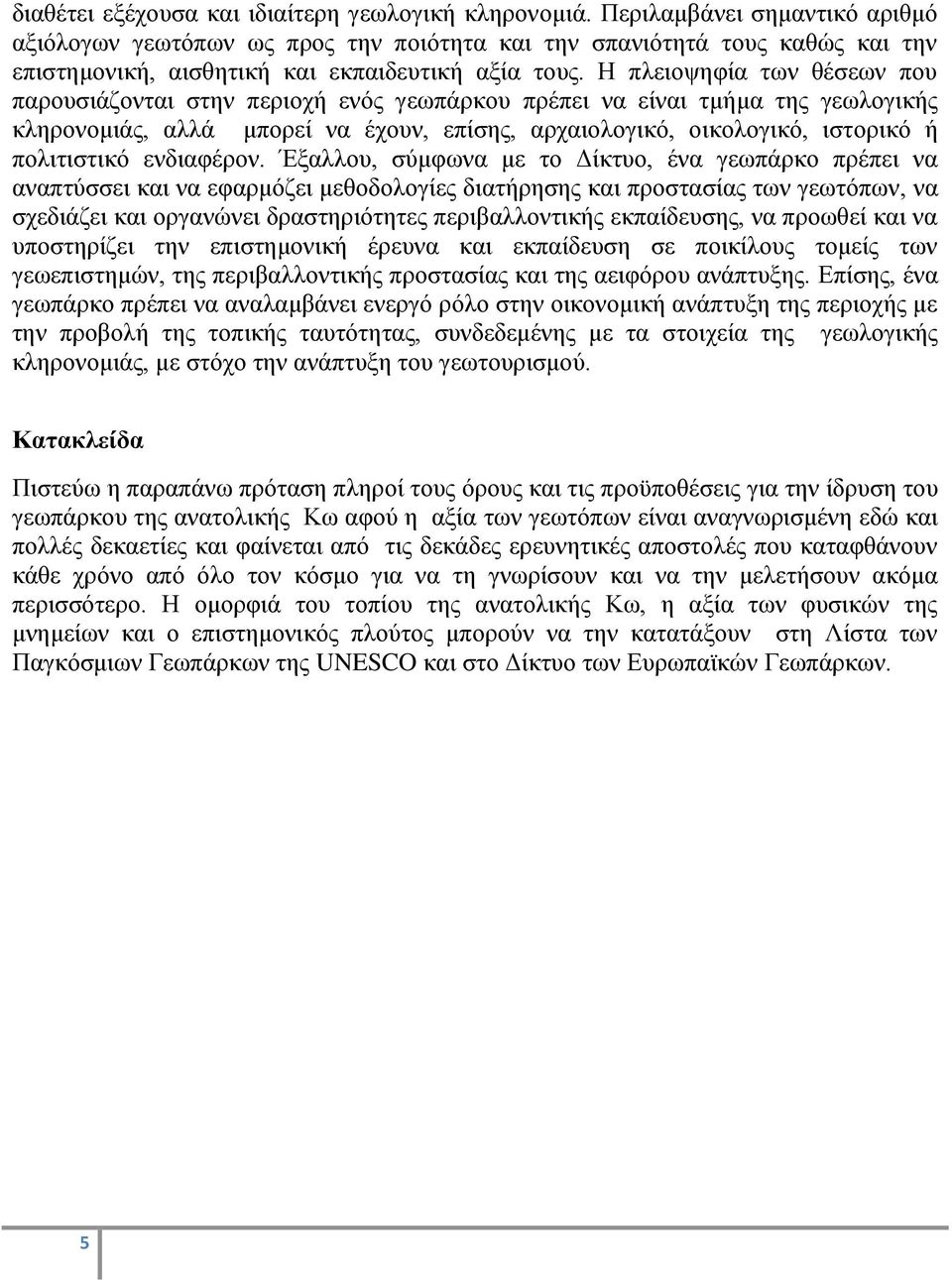 Ζ πιεηνςεθία ησλ ζέζεσλ πνπ παξνπζηάδνληαη ζηελ πεξηνρή ελφο γεσπάξθνπ πξέπεη λα είλαη ηκήκα ηεο γεσινγηθήο θιεξνλνκηάο, αιιά κπνξεί λα έρνπλ, επίζεο, αξραηνινγηθφ, νηθνινγηθφ, ηζηνξηθφ ή πνιηηηζηηθφ