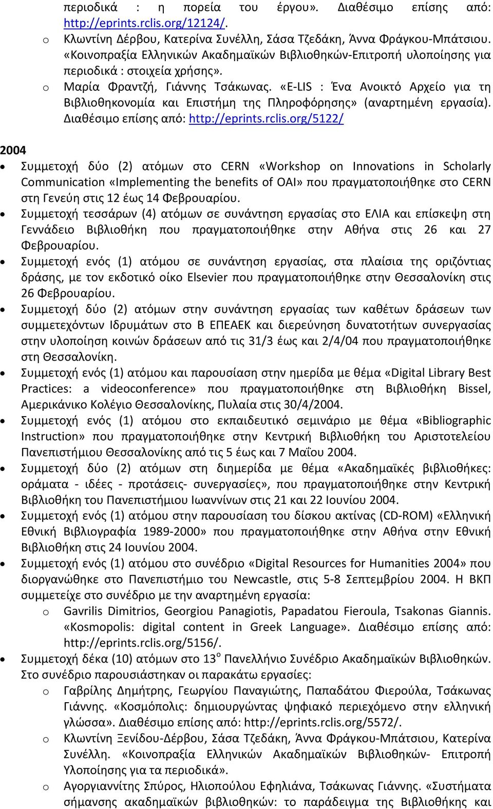 «E LIS : Ένα Ανοικτό Αρχείο για τη Βιβλιοθηκονομία και Επιστήμη της Πληροφόρησης» (αναρτημένη εργασία). Διαθέσιμο επίσης από: http://eprints.rclis.