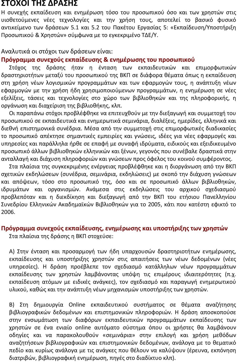 Αναλυτικά οι στόχοι των δράσεων είναι: Πρόγραμμα συνεχούς εκπαίδευσης & ενημέρωσης του προσωπικού Στόχος της δράσης ήταν η ένταση των εκπαιδευτικών και επιμορφωτικών δραστηριοτήτων μεταξύ του