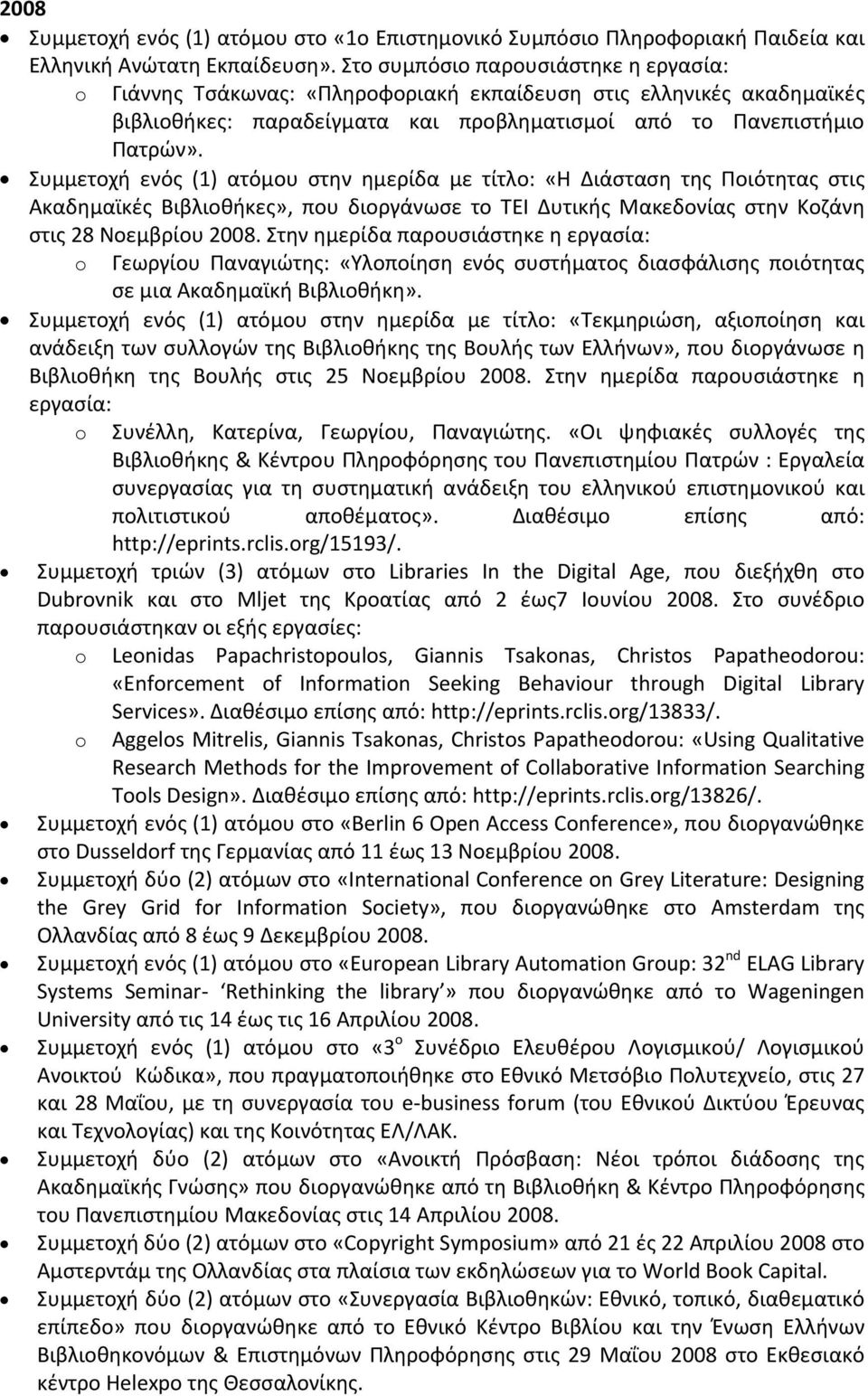 Συμμετοχή ενός (1) ατόμου στην ημερίδα με τίτλο: «Η Διάσταση της Ποιότητας στις Ακαδημαϊκές Βιβλιοθήκες», που διοργάνωσε το ΤΕΙ Δυτικής Μακεδονίας στην Κοζάνη στις 28 Νοεμβρίου 2008.