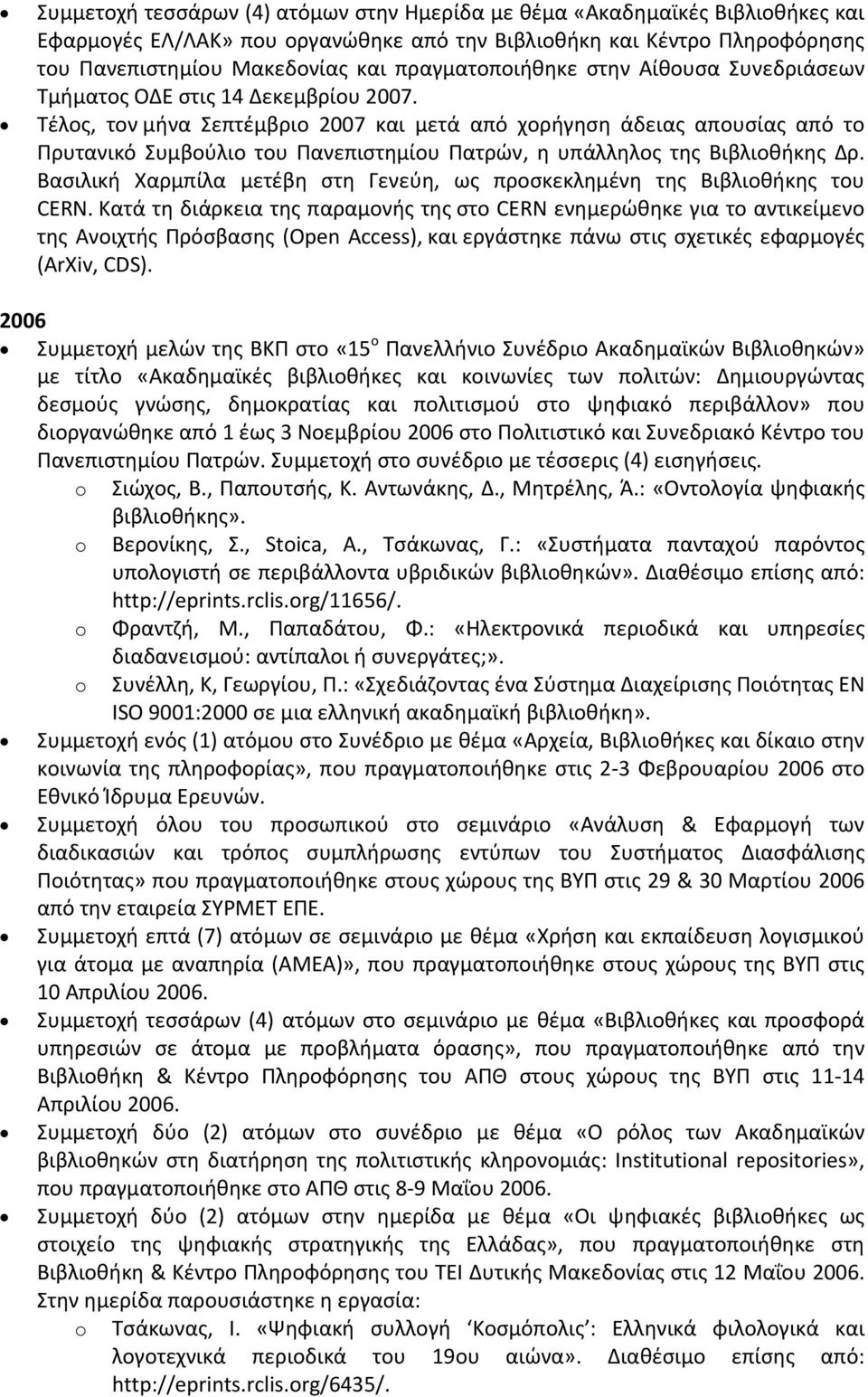 Τέλος, τον μήνα Σεπτέμβριο 2007 και μετά από χορήγηση άδειας απουσίας από το Πρυτανικό Συμβούλιο του Πανεπιστημίου Πατρών, η υπάλληλος της Βιβλιοθήκης Δρ.