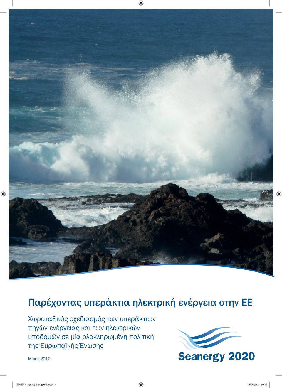 ηλεκτρικών υποδομών σε μία ολοκληρωμένη πολιτική της