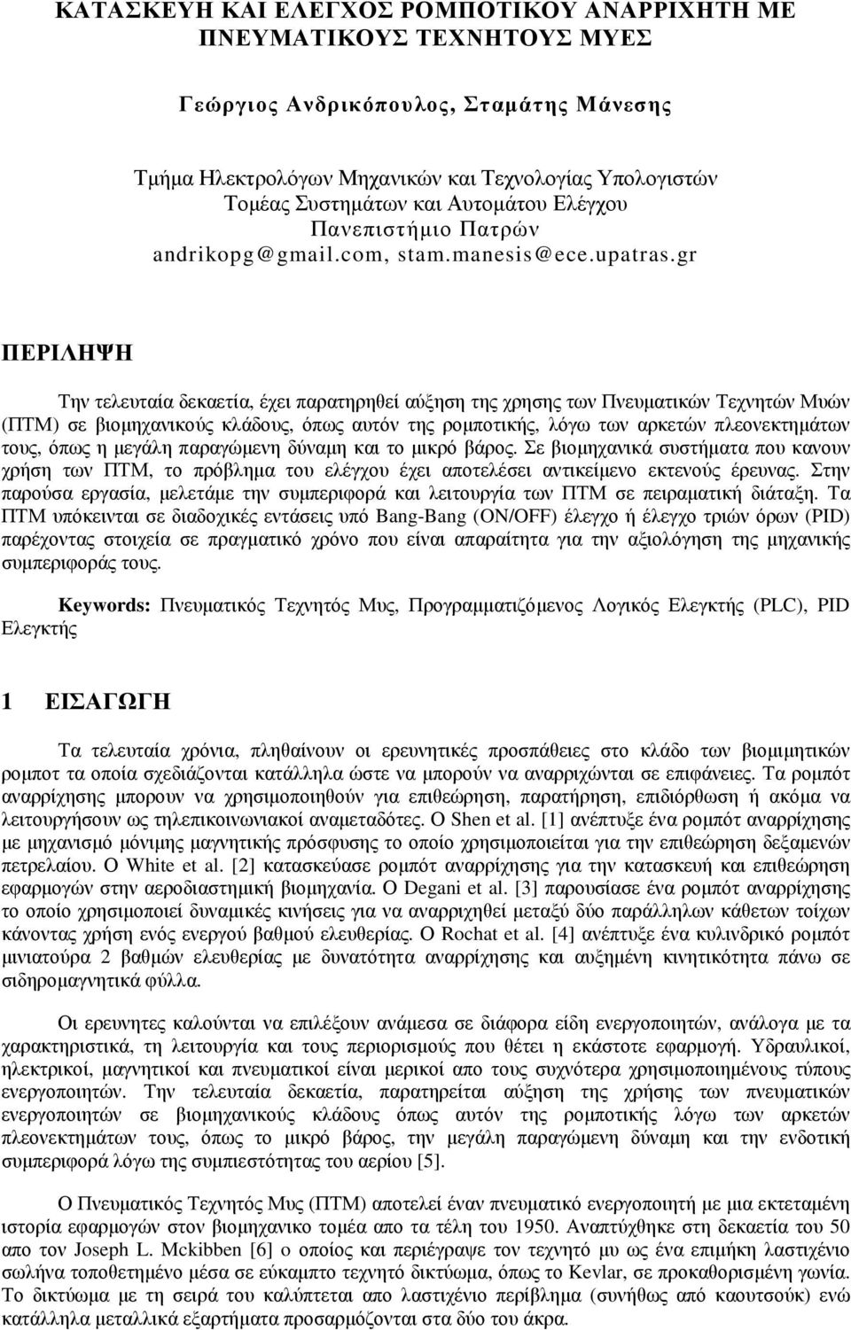 gr ΠΕΡΙΛΗΨΗ Την τελευταία δεκαετία, έχει παρατηρηθεί αύξηση της χρησης των Πνευµατικών Τεχνητών Μυών (ΠΤΜ) σε βιοµηχανικούς κλάδους, όπως αυτόν της ροµποτικής, λόγω των αρκετών πλεονεκτηµάτων τους,