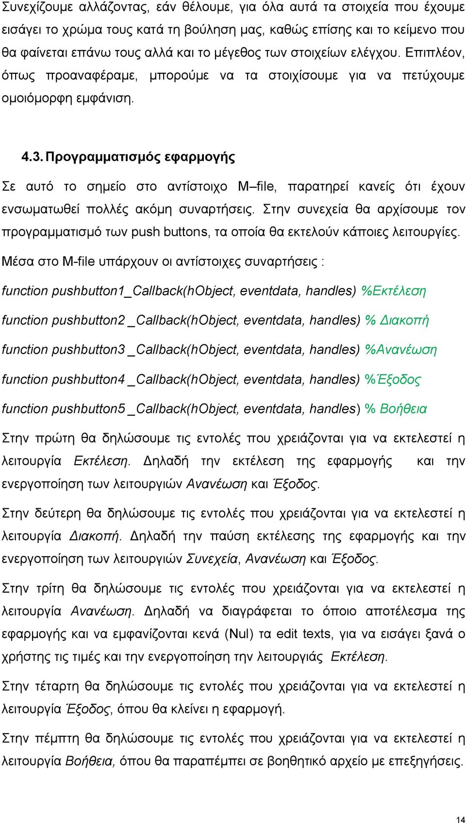 Προγραμματισμός εφαρμογής Σε αυτό το σημείο στο αντίστοιχο Μ file, παρατηρεί κανείς ότι έχουν ενσωματωθεί πολλές ακόμη συναρτήσεις.