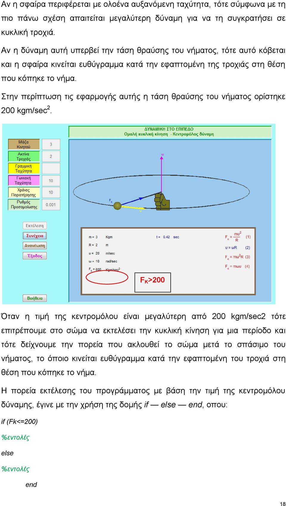 Στην περίπτωση τις εφαρμογής αυτής η τάση θραύσης του νήματος ορίστηκε 200 kgm/sec 2.