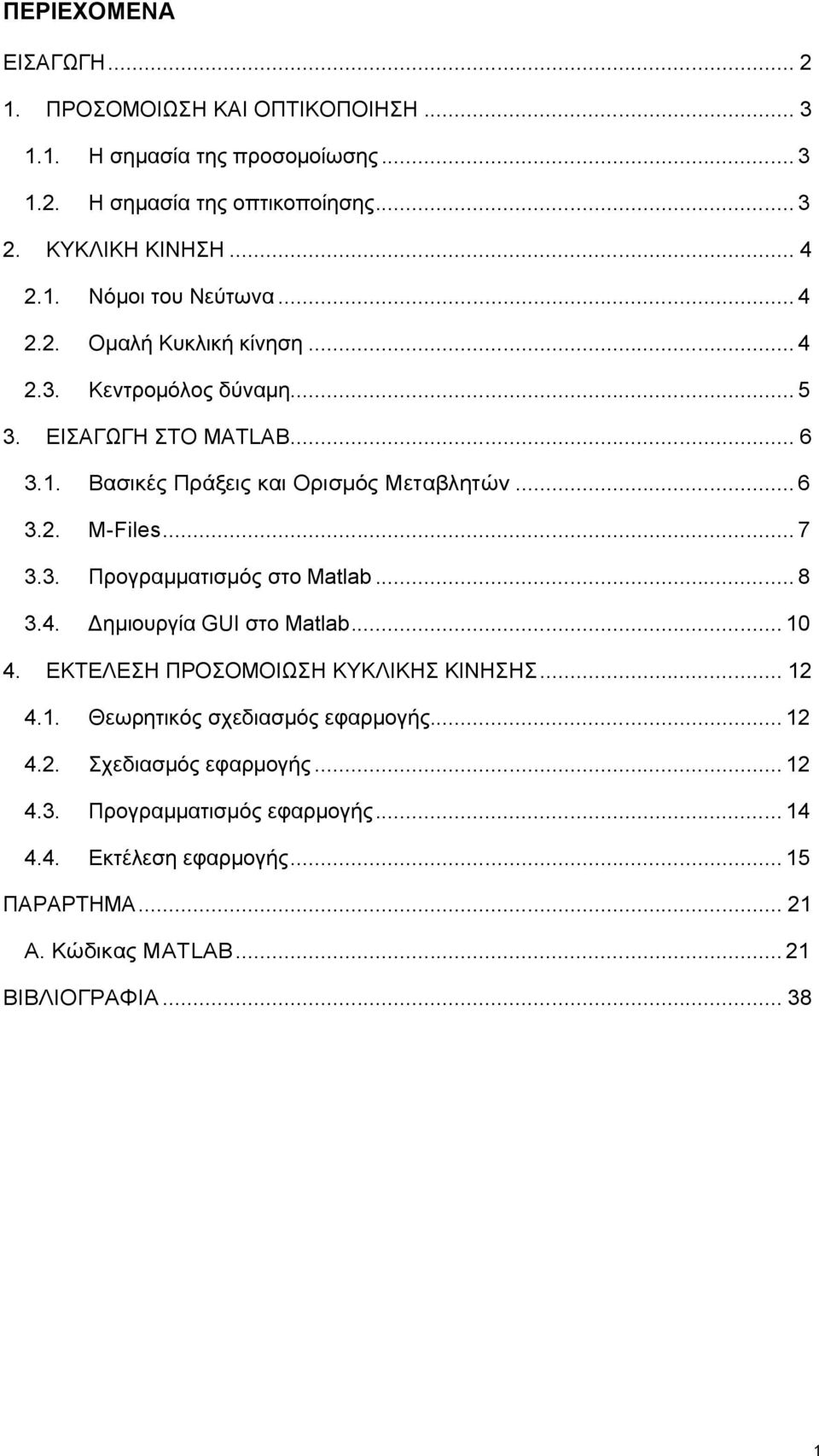 .. 8 3.4. Δημιουργία GUI στο Matlab... 10 4. ΕΚΤΕΛΕΣΗ ΠΡΟΣΟΜΟΙΩΣΗ ΚΥΚΛΙΚΗΣ ΚΙΝΗΣΗΣ... 12 4.1. Θεωρητικός σχεδιασμός εφαρμογής... 12 4.2. Σχεδιασμός εφαρμογής... 12 4.3. Προγραμματισμός εφαρμογής.