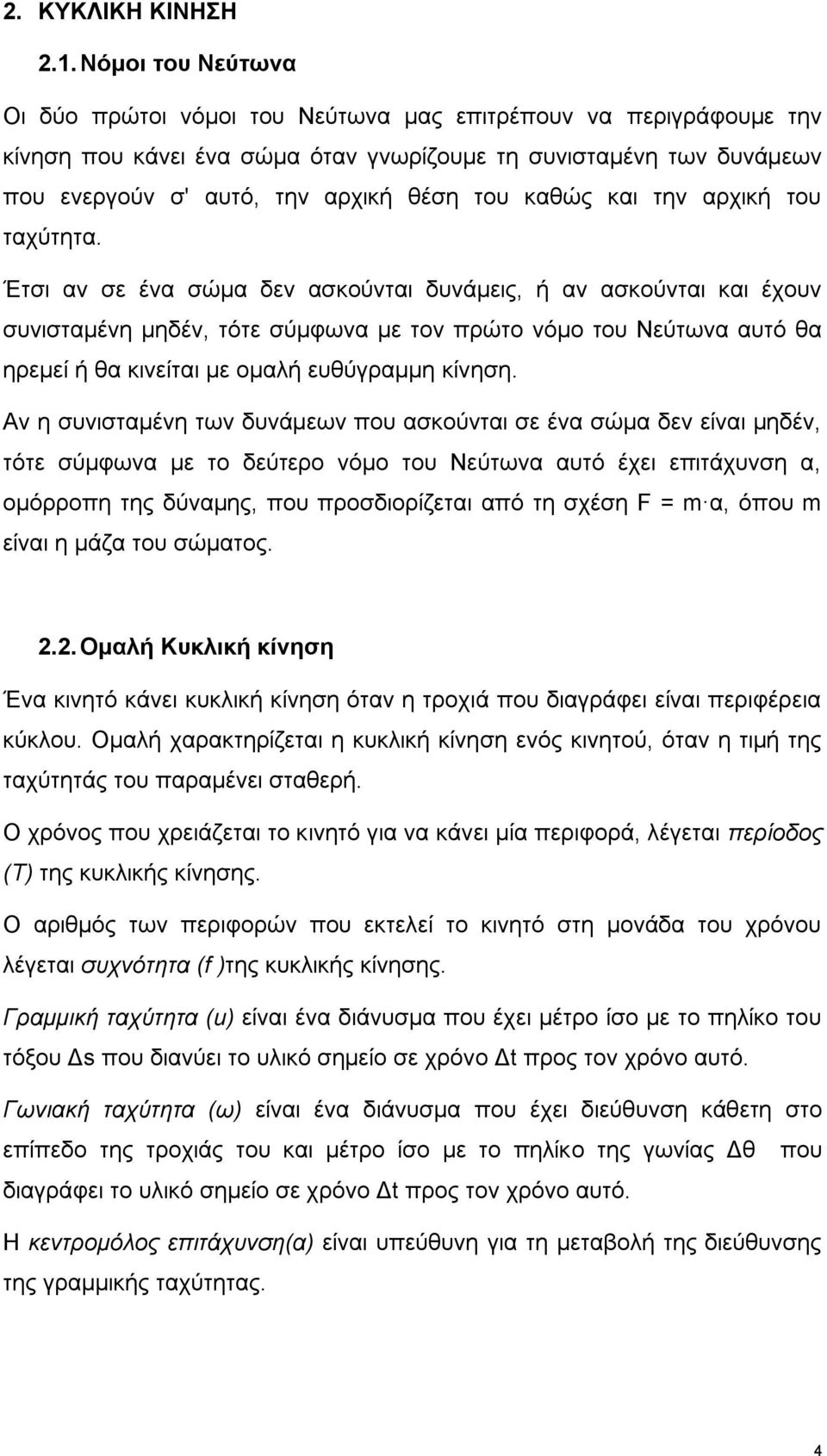 καθώς και την αρχική του ταχύτητα.