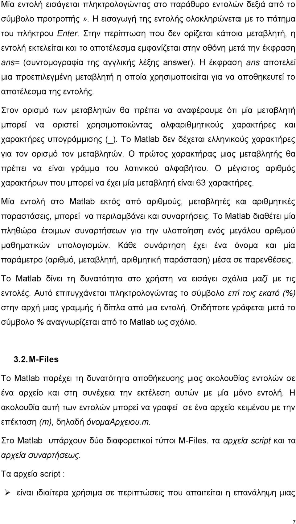 Η έκφραση ans αποτελεί μια προεπιλεγμένη μεταβλητή η οποία χρησιμοποιείται για να αποθηκευτεί το αποτέλεσμα της εντολής.