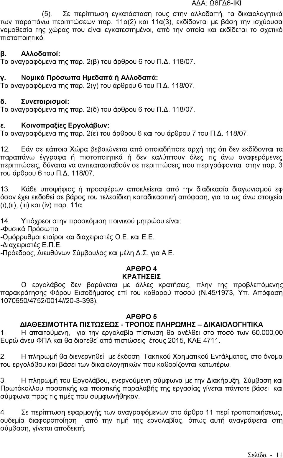 2(β) ηνπ άξζξνπ 6 ηνπ Π.Γ. 118/07. γ. Ννκηθά Πξφζσπα Ζκεδαπά ή Αιινδαπά: Σα αλαγξαθφκελα ηεο παξ. 2(γ) ηνπ άξζξνπ 6 ηνπ Π.Γ. 118/07. δ. πλεηαηξηζκνί: Σα αλαγξαθφκελα ηεο παξ. 2(δ) ηνπ άξζξνπ 6 ηνπ Π.