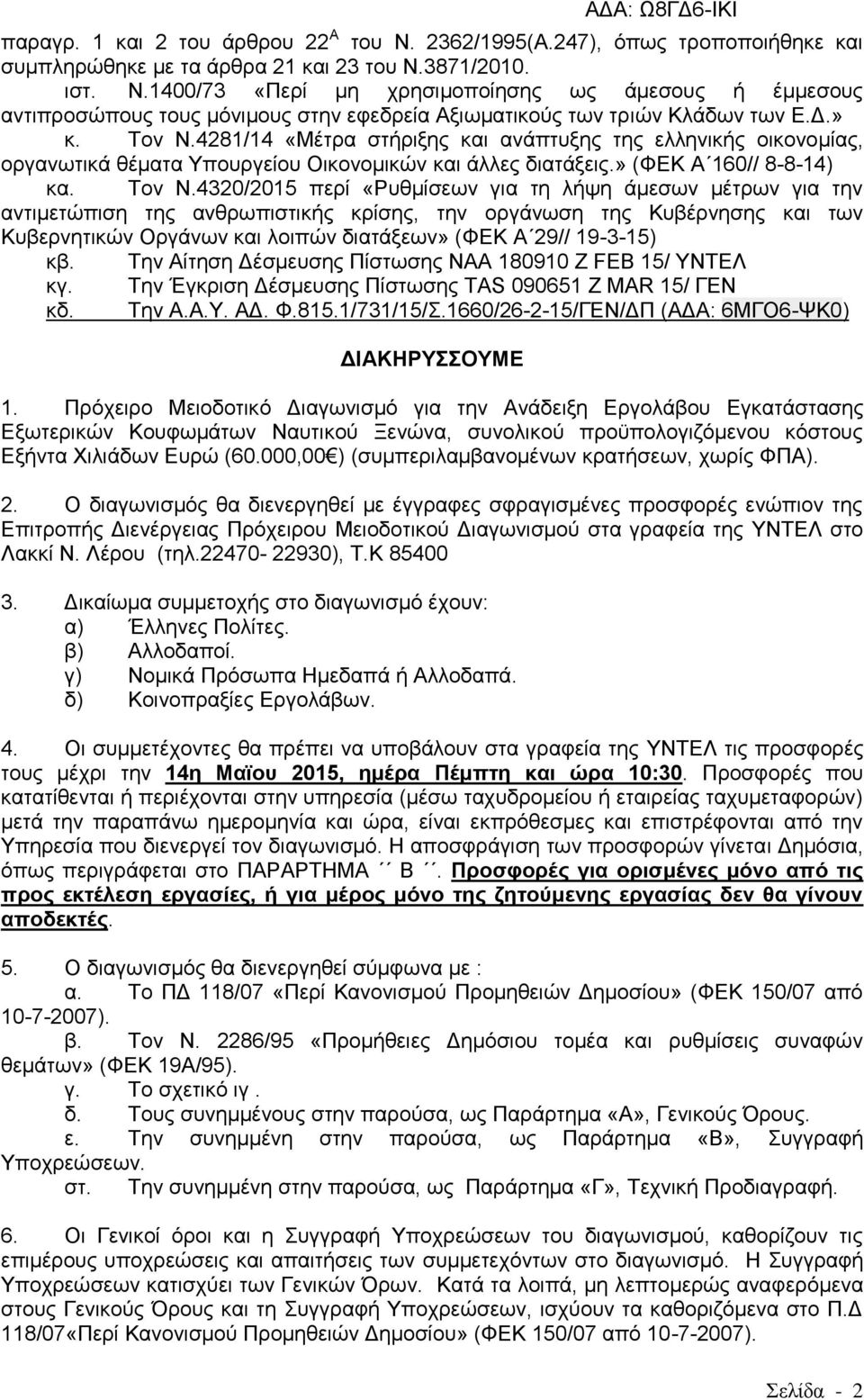 4320/2015 πεξί «Ρπζκίζεσλ γηα ηε ιήςε άκεζσλ κέηξσλ γηα ηελ αληηκεηψπηζε ηεο αλζξσπηζηηθήο θξίζεο, ηελ νξγάλσζε ηεο Κπβέξλεζεο θαη ησλ Κπβεξλεηηθψλ Οξγάλσλ θαη ινηπψλ δηαηάμεσλ» (ΦΔΚ Α 29// 19-3-15)