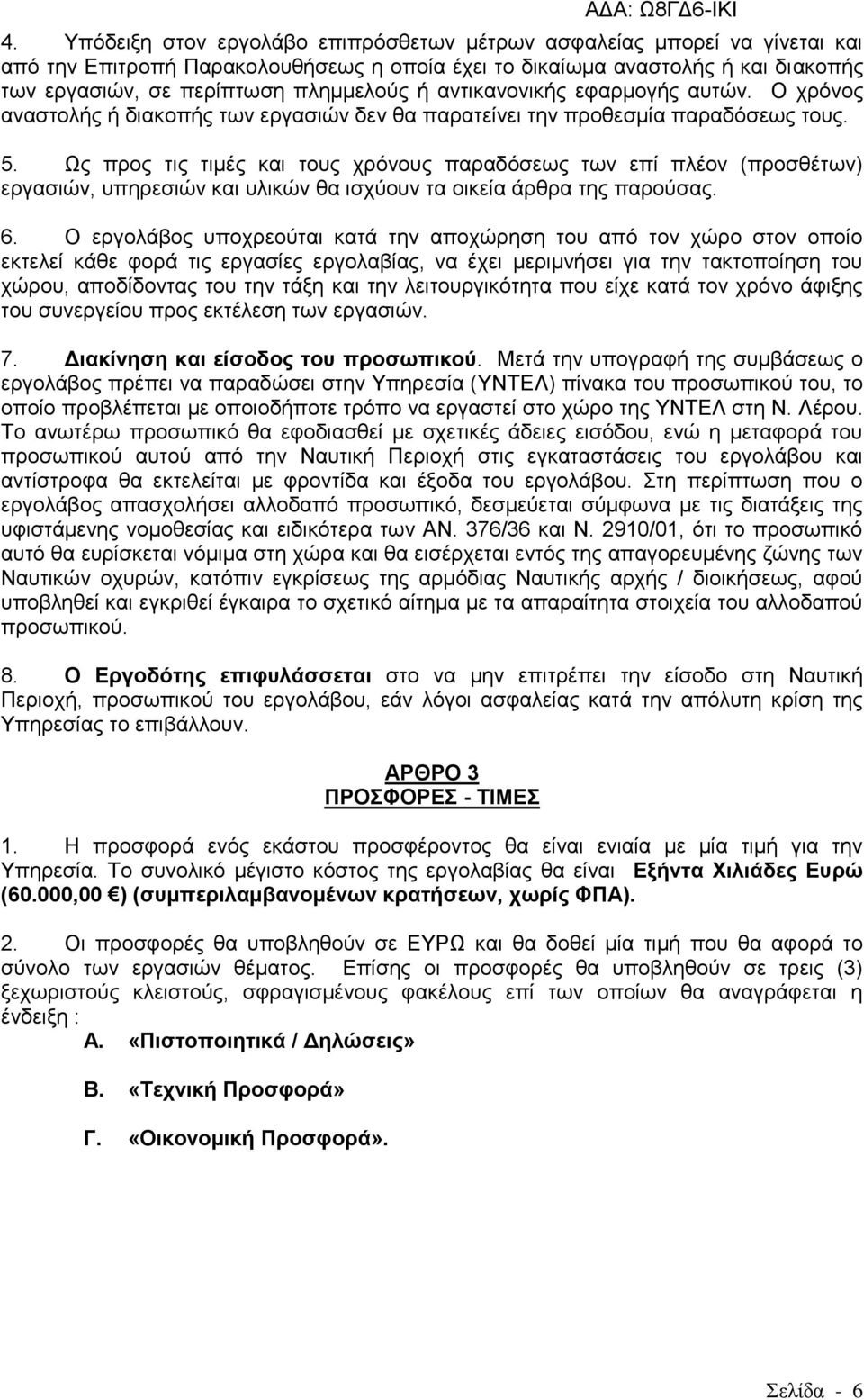 Χο πξνο ηηο ηηκέο θαη ηνπο ρξφλνπο παξαδφζεσο ησλ επί πιένλ (πξνζζέησλ) εξγαζηψλ, ππεξεζηψλ θαη πιηθψλ ζα ηζρχνπλ ηα νηθεία άξζξα ηεο παξνχζαο. 6.