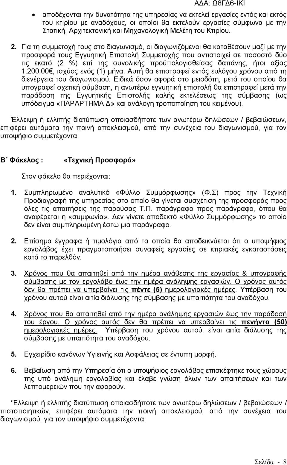 Γηα ηε ζπκκεηνρή ηνπο ζην δηαγσληζκφ, νη δηαγσληδφκελνη ζα θαηαζέζνπλ καδί κε ηελ πξνζθνξά ηνπο Δγγπεηηθή Δπηζηνιή πκκεηνρήο πνπ αληηζηνηρεί ζε πνζνζηφ δχν ηηο εθαηφ (2 %) επί ηεο ζπλνιηθήο