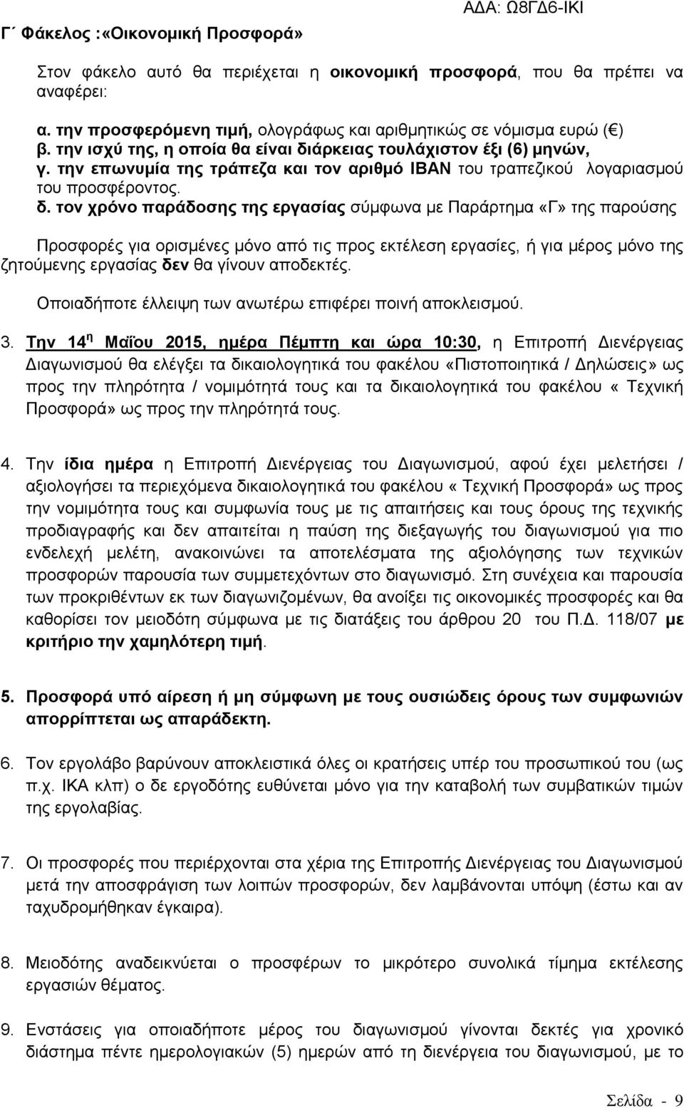 άξθεηαο ηνπιάρηζηνλ έμη (6) κελψλ, γ. ηελ επσλπκία ηεο ηξάπεδα θαη ηνλ αξηζκφ IBAN ηνπ ηξαπεδηθνχ ινγαξηαζκνχ ηνπ πξνζθέξνληνο. δ.