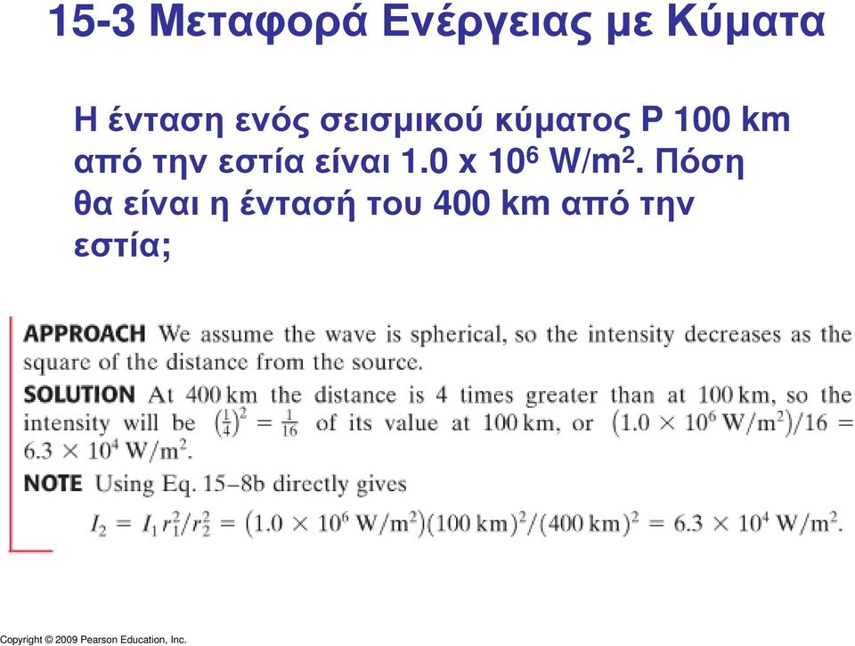 απότηνεστίαείναι 1.0 x 10 6 W/m 2.