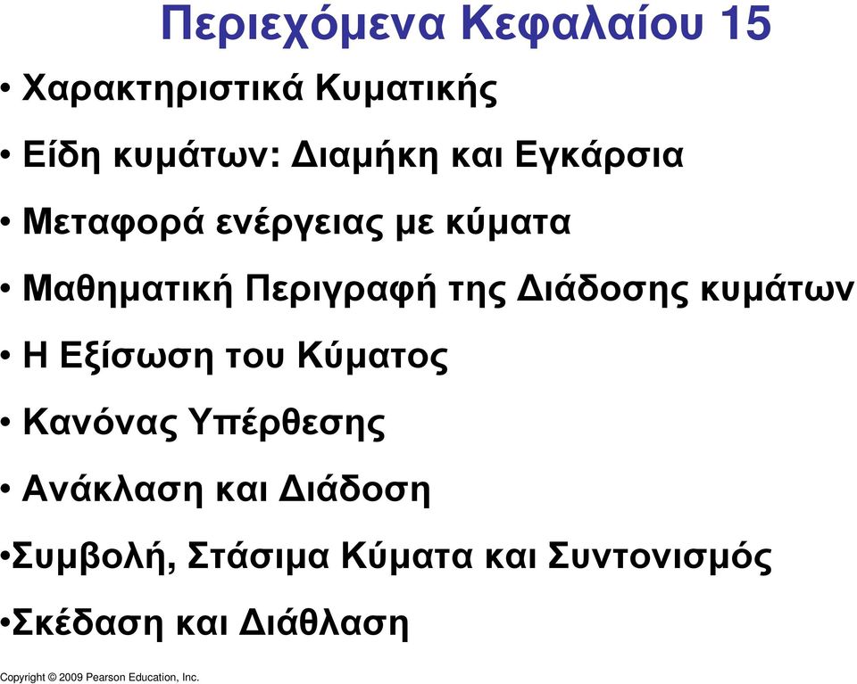 Περιγραφή της ιάδοσης κυµάτων ΗΕξίσωσητουΚύµατος Κανόνας Υπέρθεσης